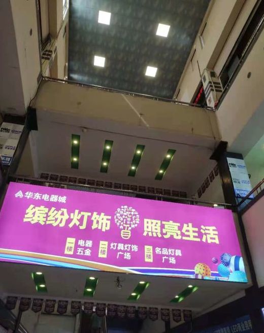 华东电器城