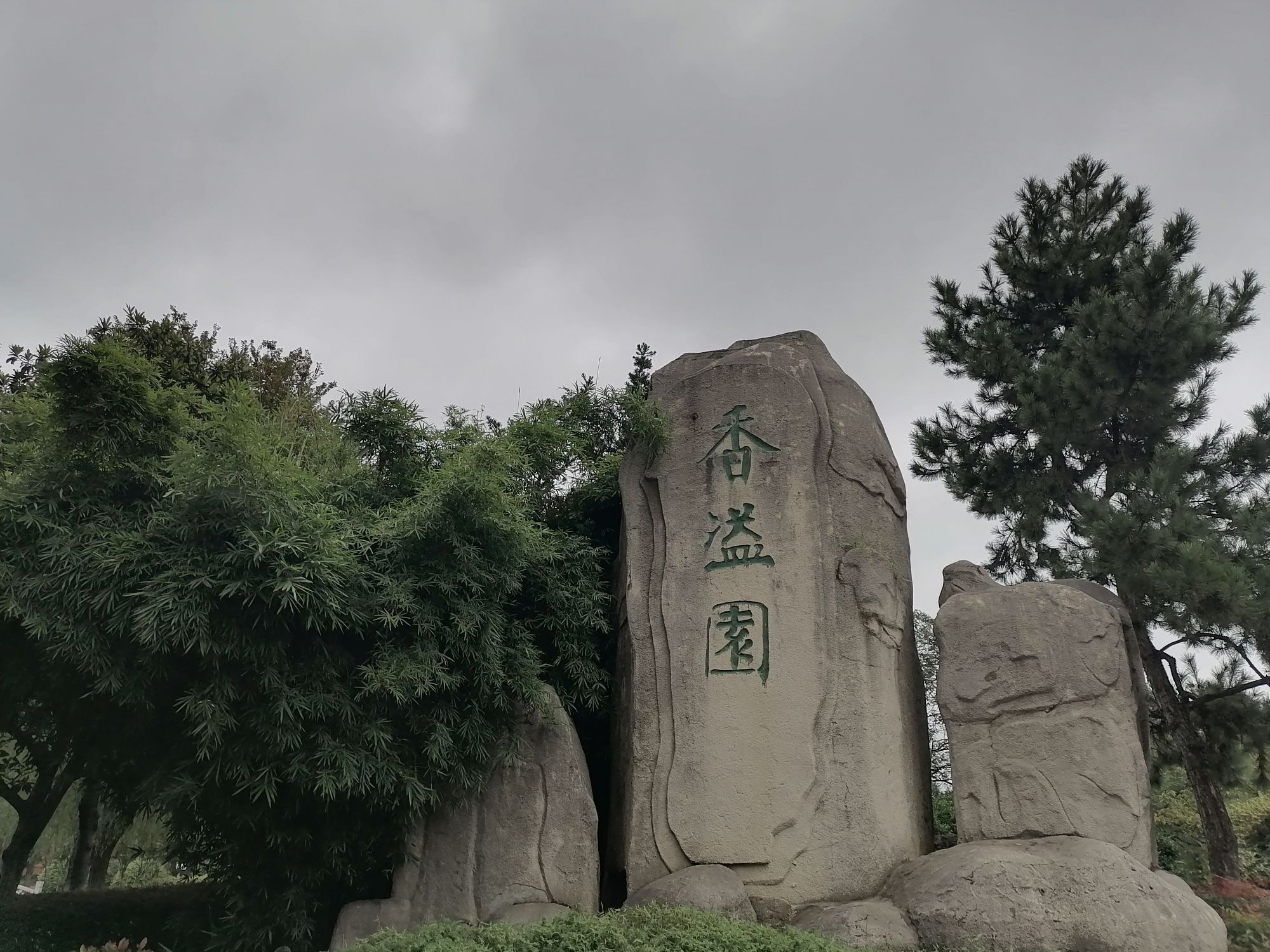 香溢园旅行图片 2