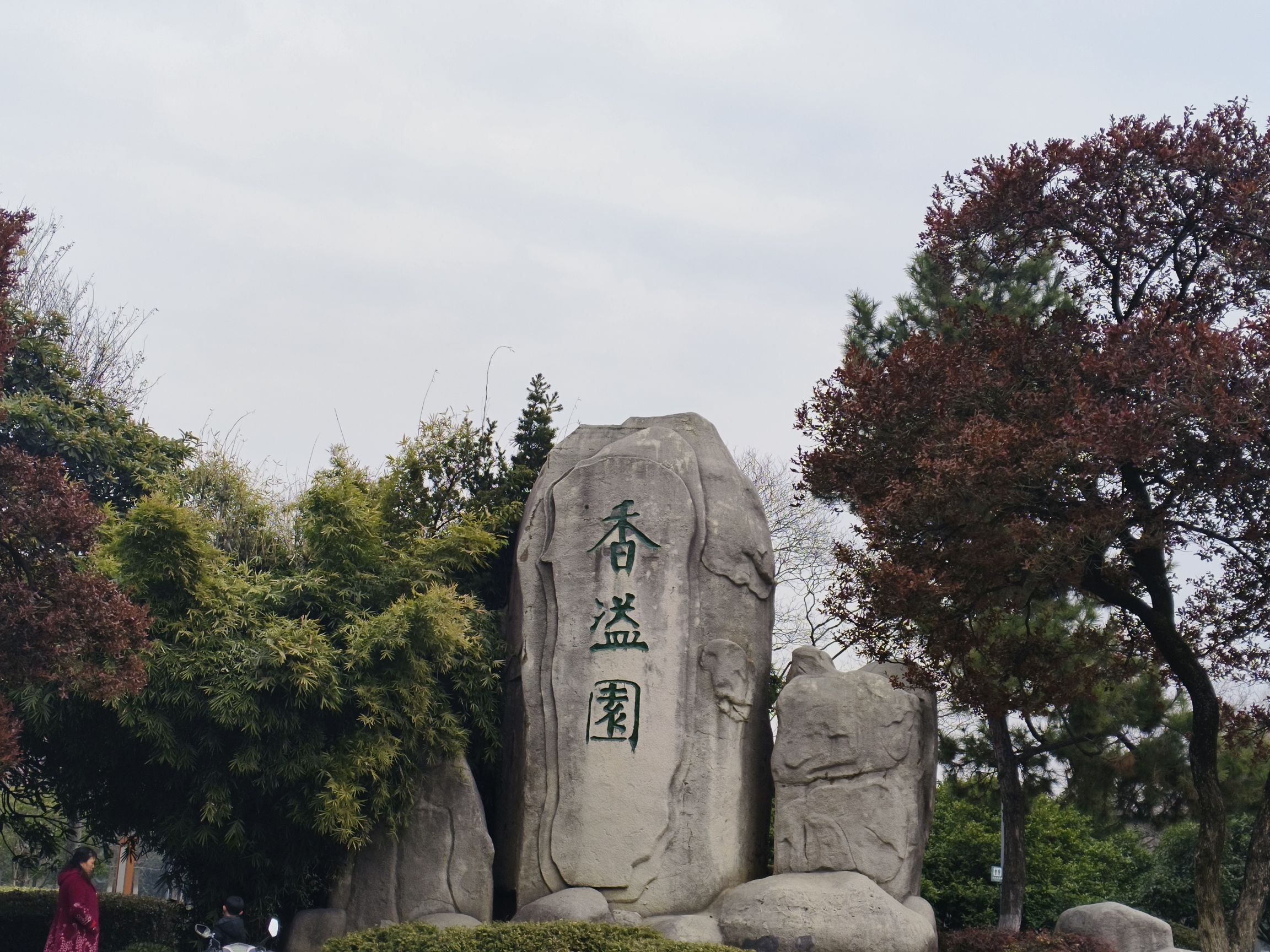 香溢园旅行图片 2