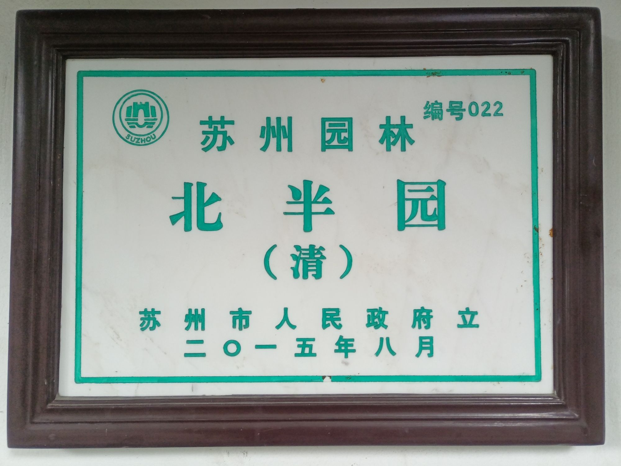 北半园旅行图片 2