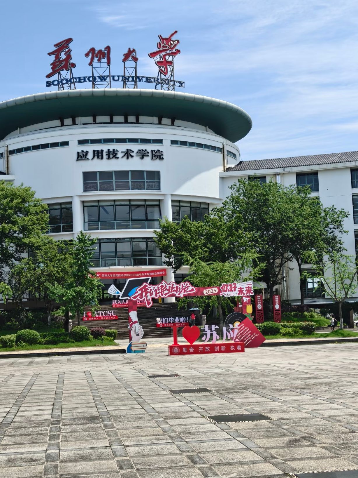 苏州大学应用技术学院