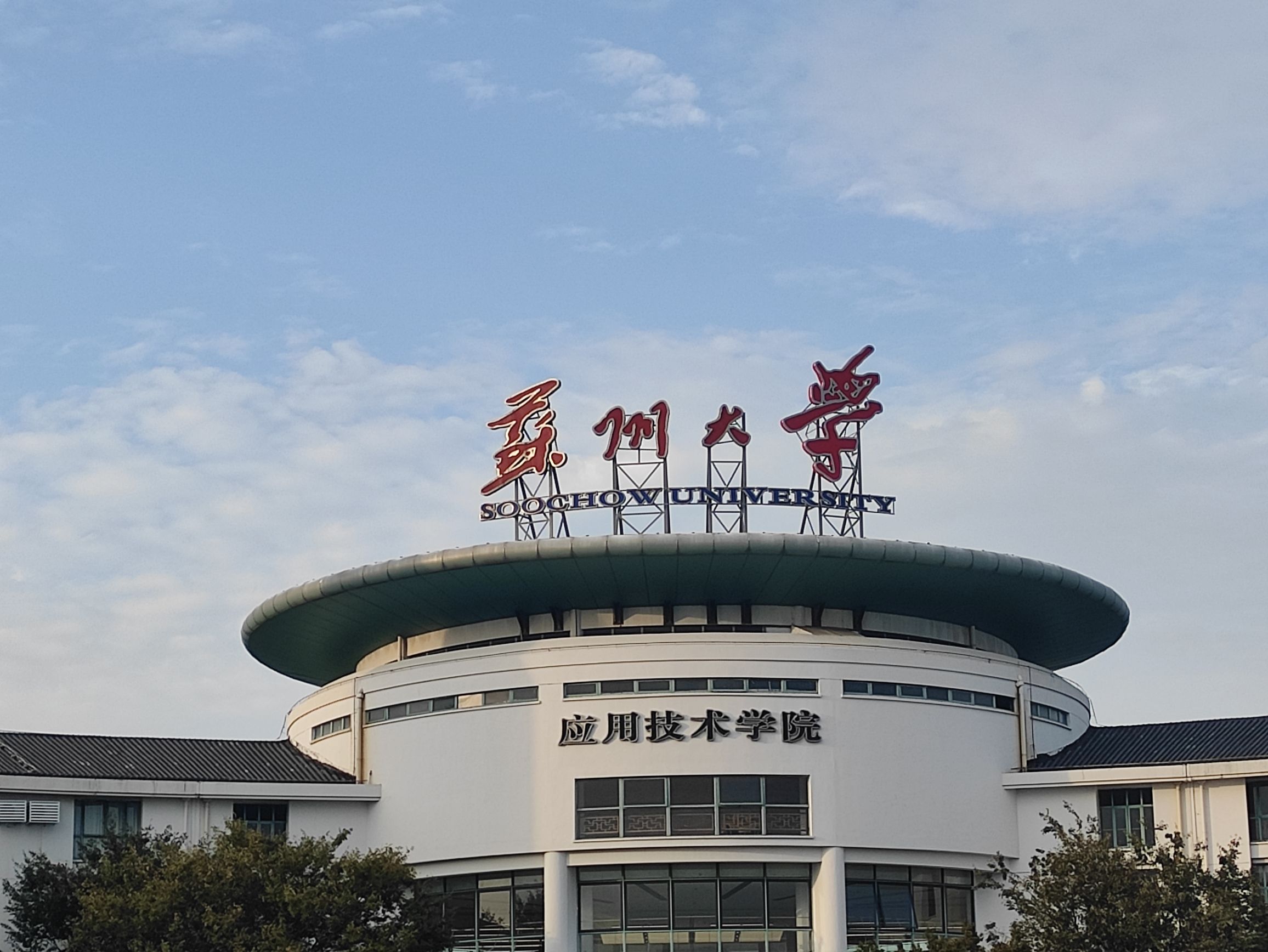 苏州大学应用技术学院