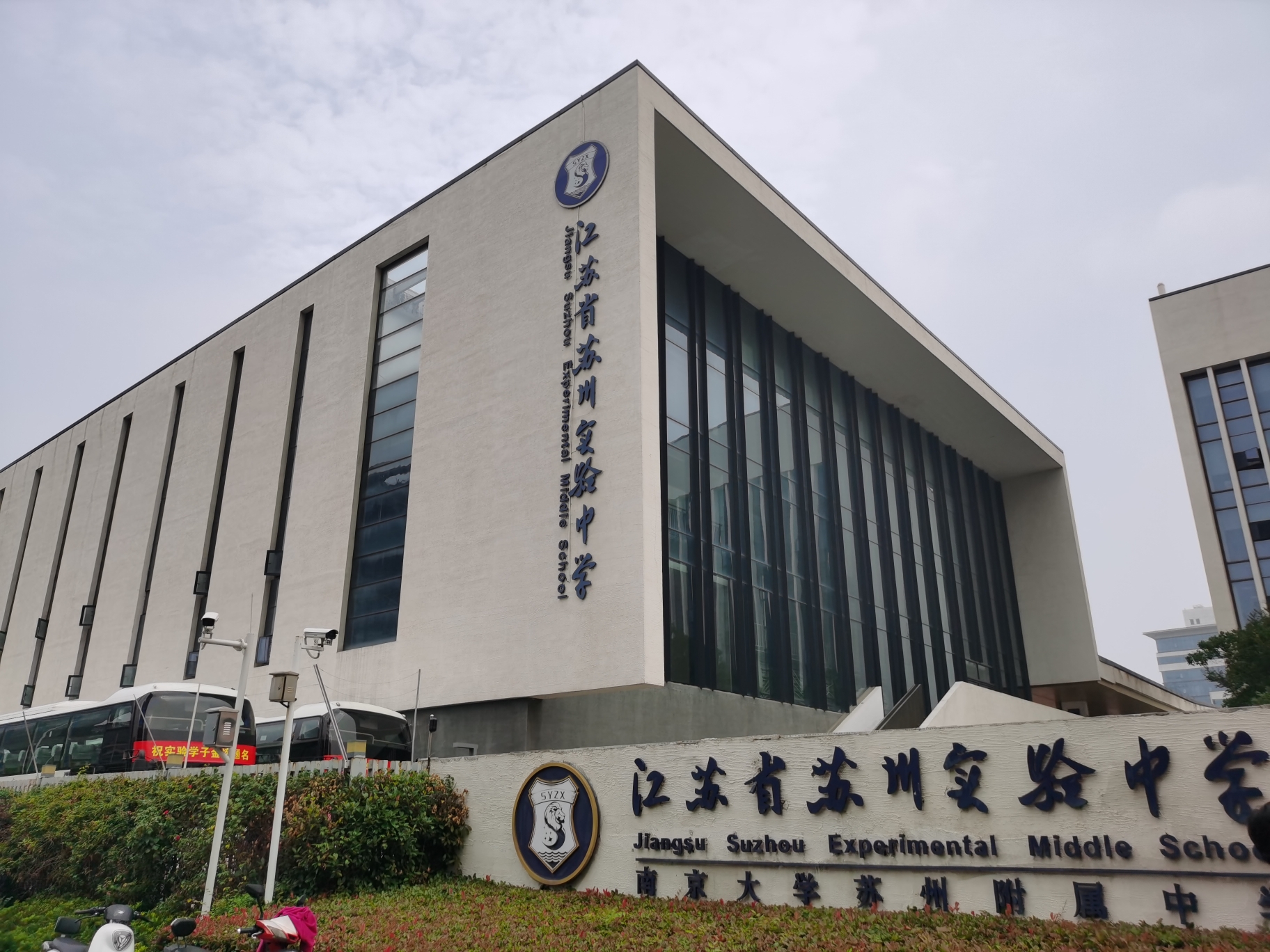 江苏省苏州实验中学