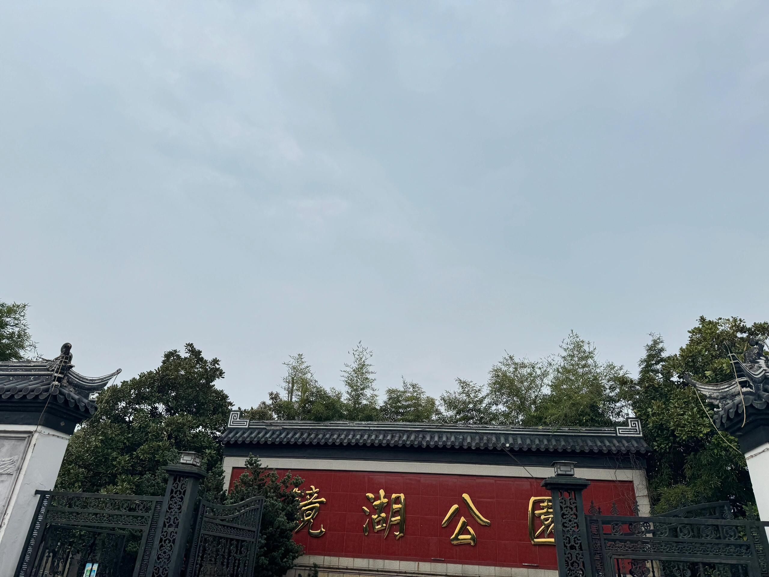 镜湖公园旅行图片 1