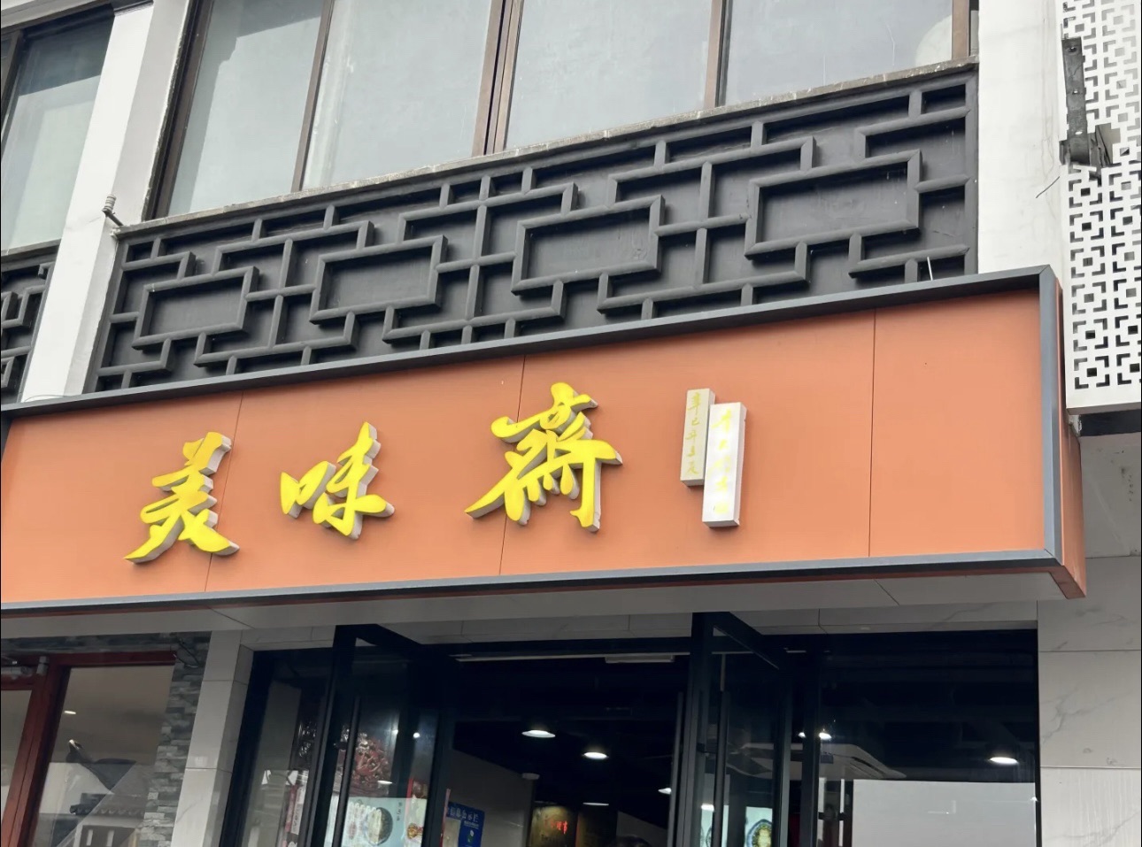 美味斋(石路步行街店)
