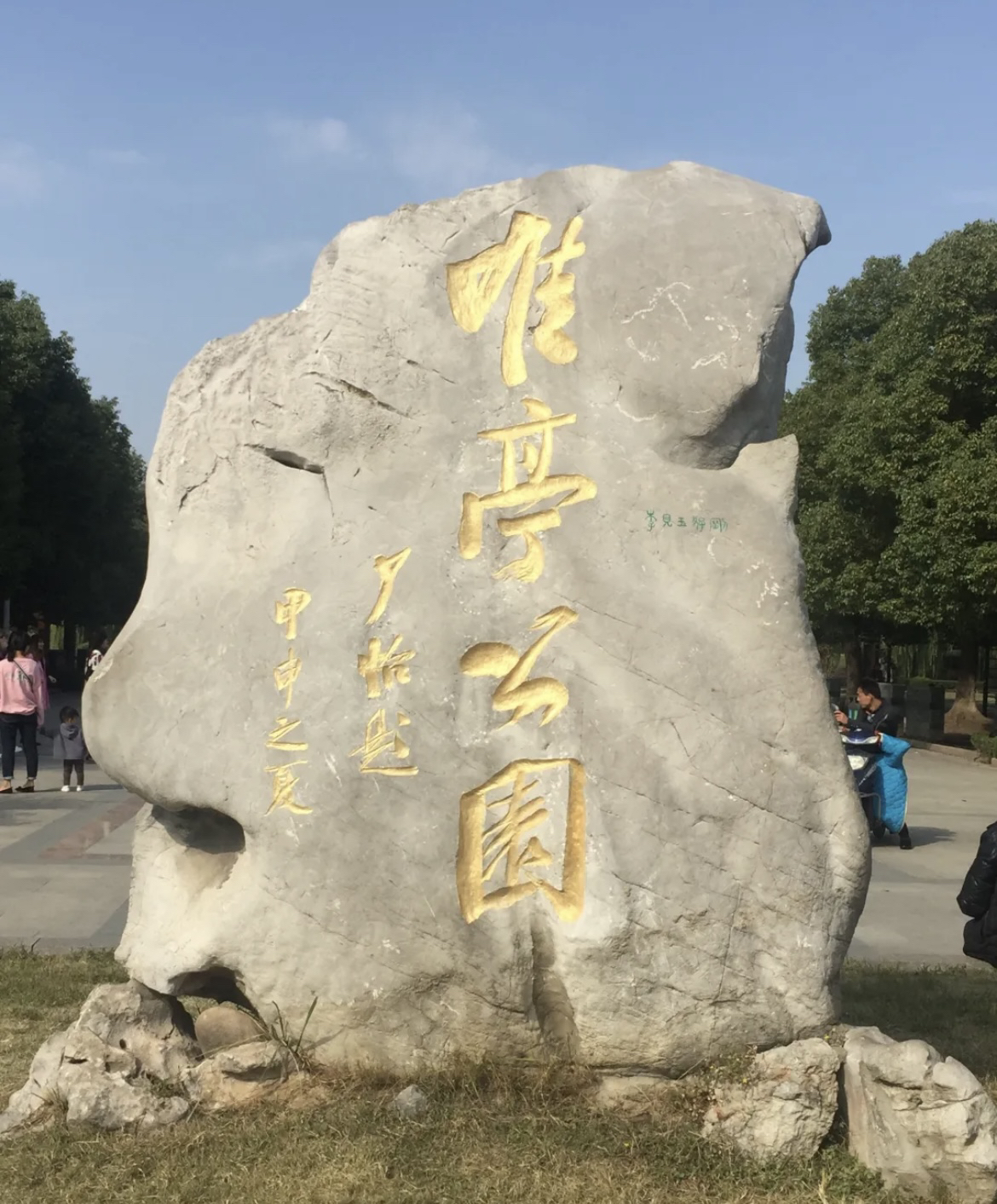 唯亭公园旅行图片 1