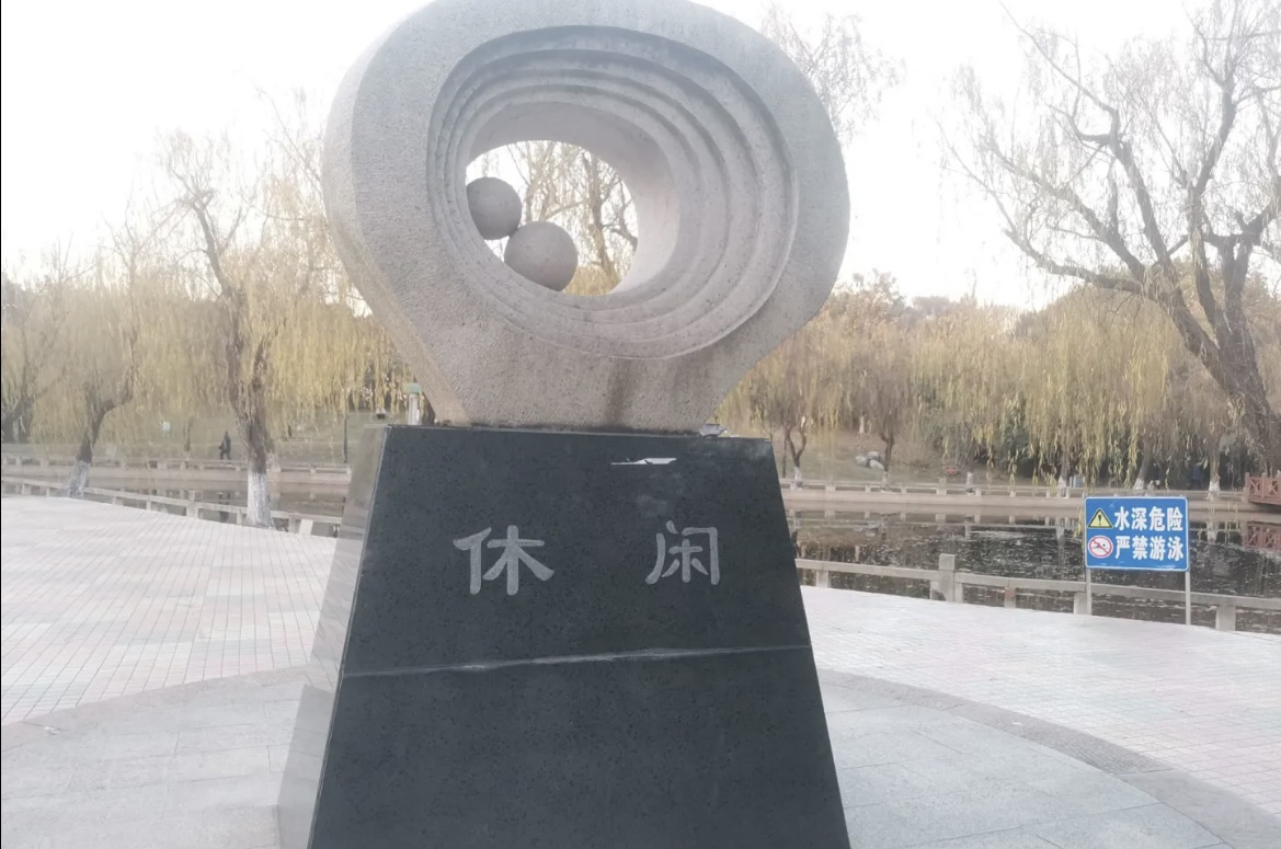 唯亭公园旅行图片 2