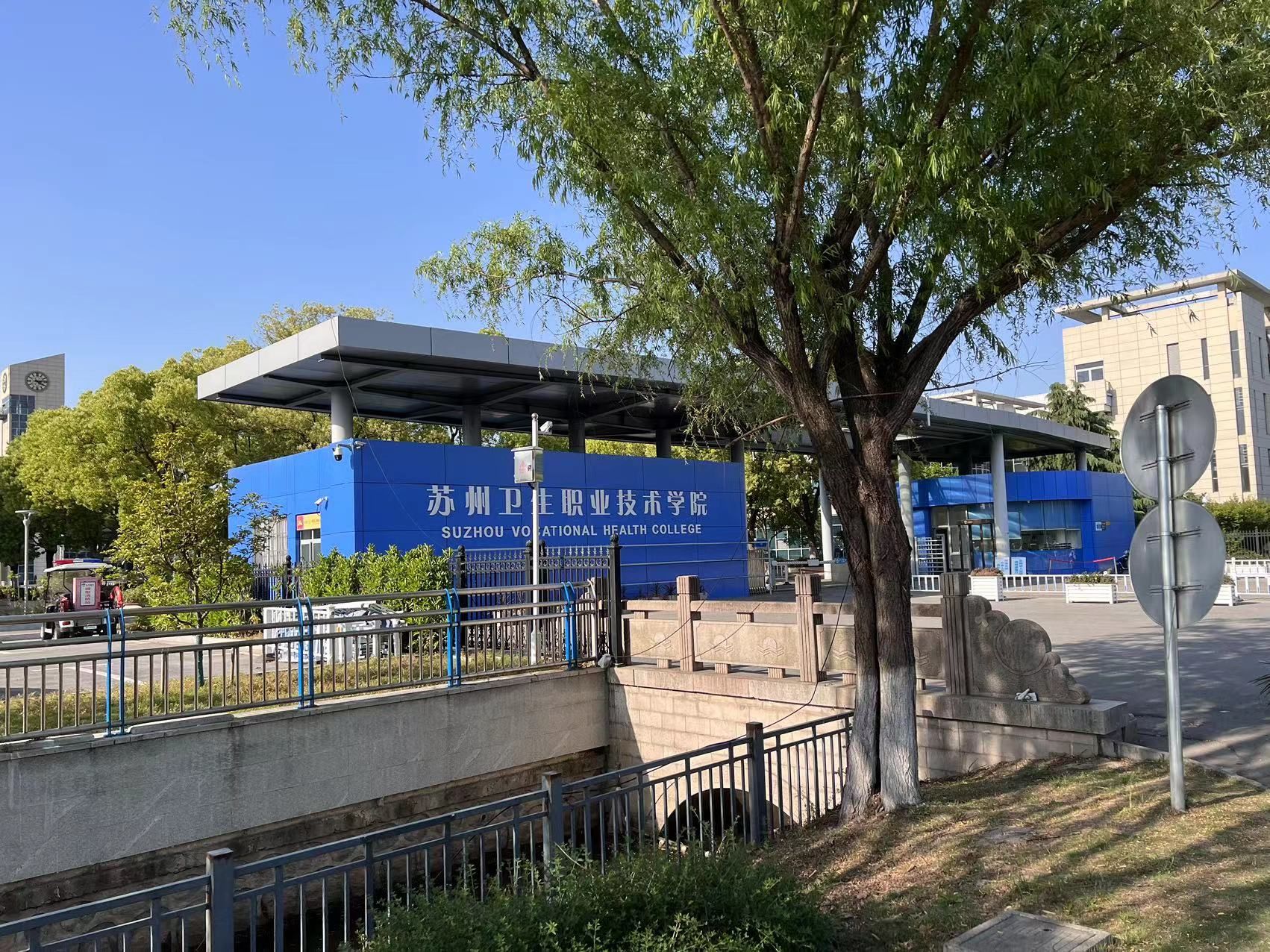 苏州卫生职业技术学院(石湖校区)