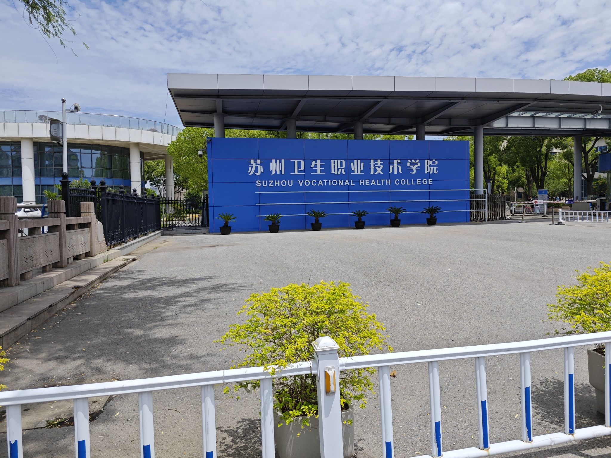 苏州卫生职业技术学院(石湖校区)