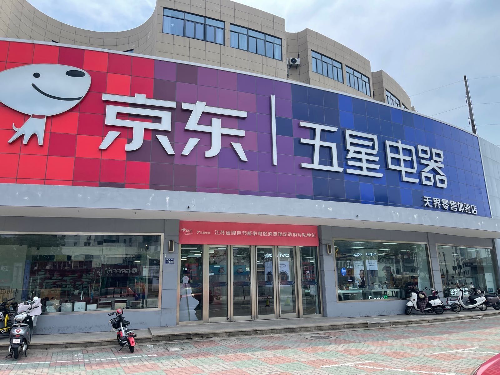 京东五星电器(常熟琴湖路店)