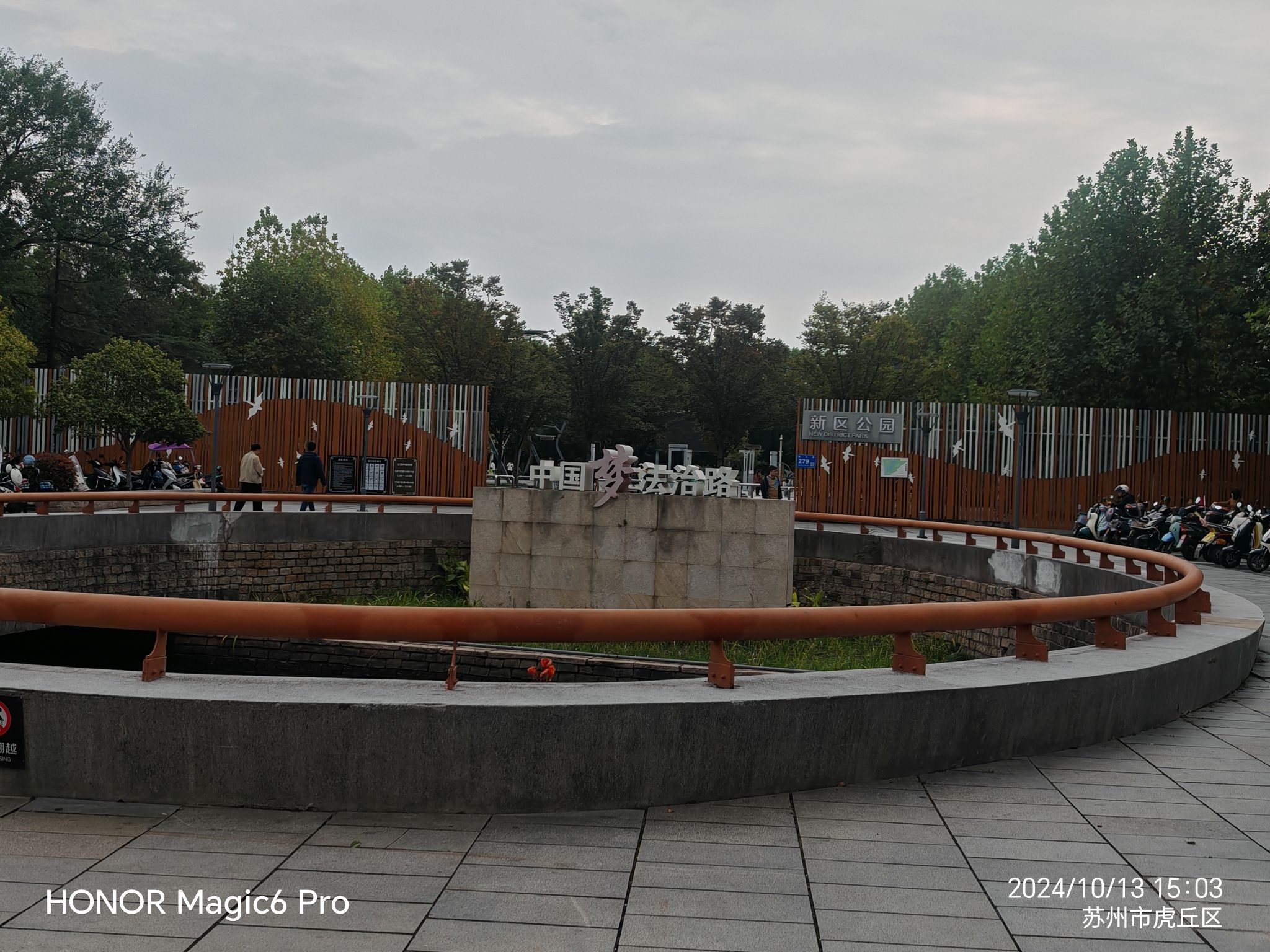 新区公园旅行图片 2