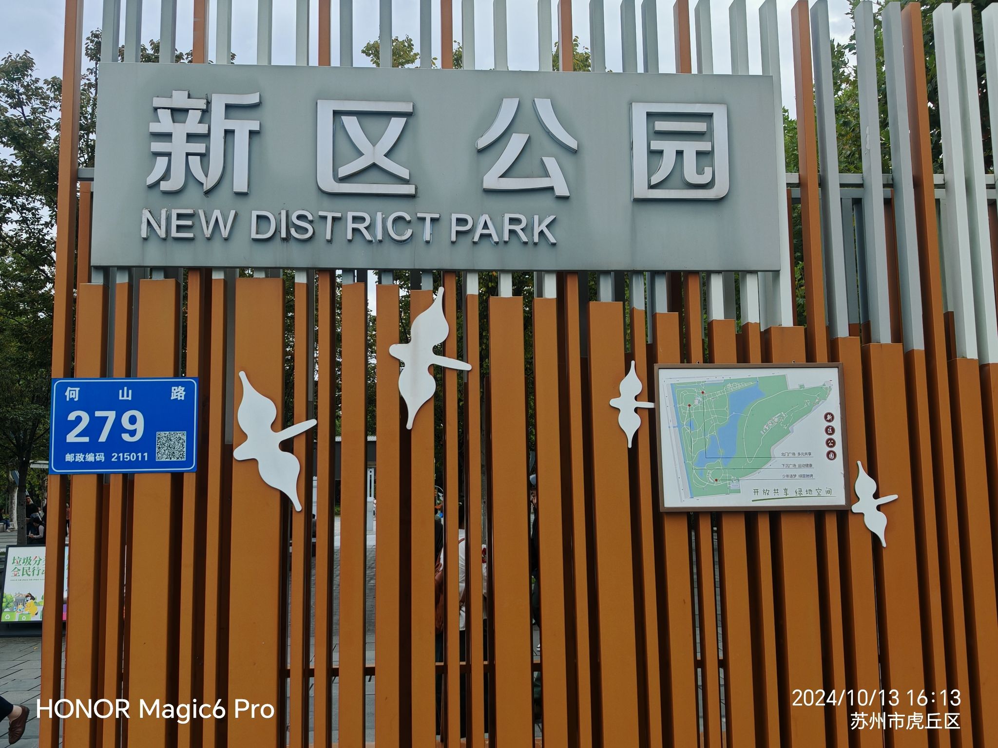 新区公园旅行图片 1