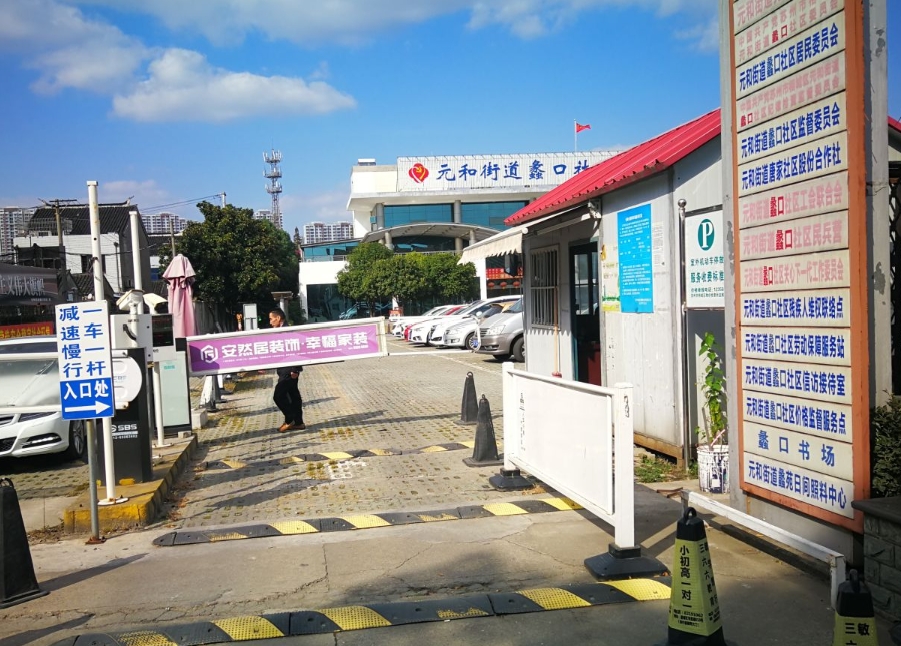 元和公园旅行图片