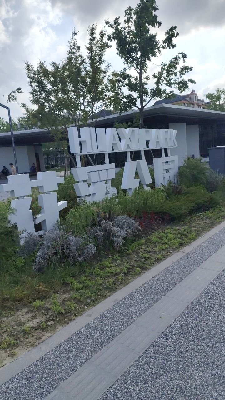 花溪公园旅行图片 1