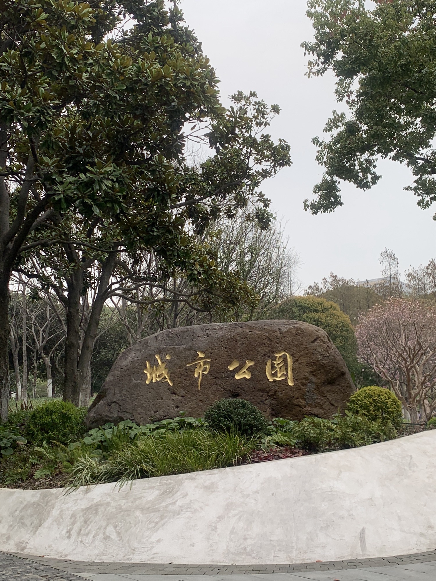 昆山城市公园旅行图片 1