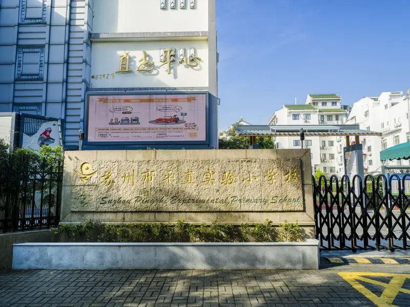 苏州市平直实验小学校