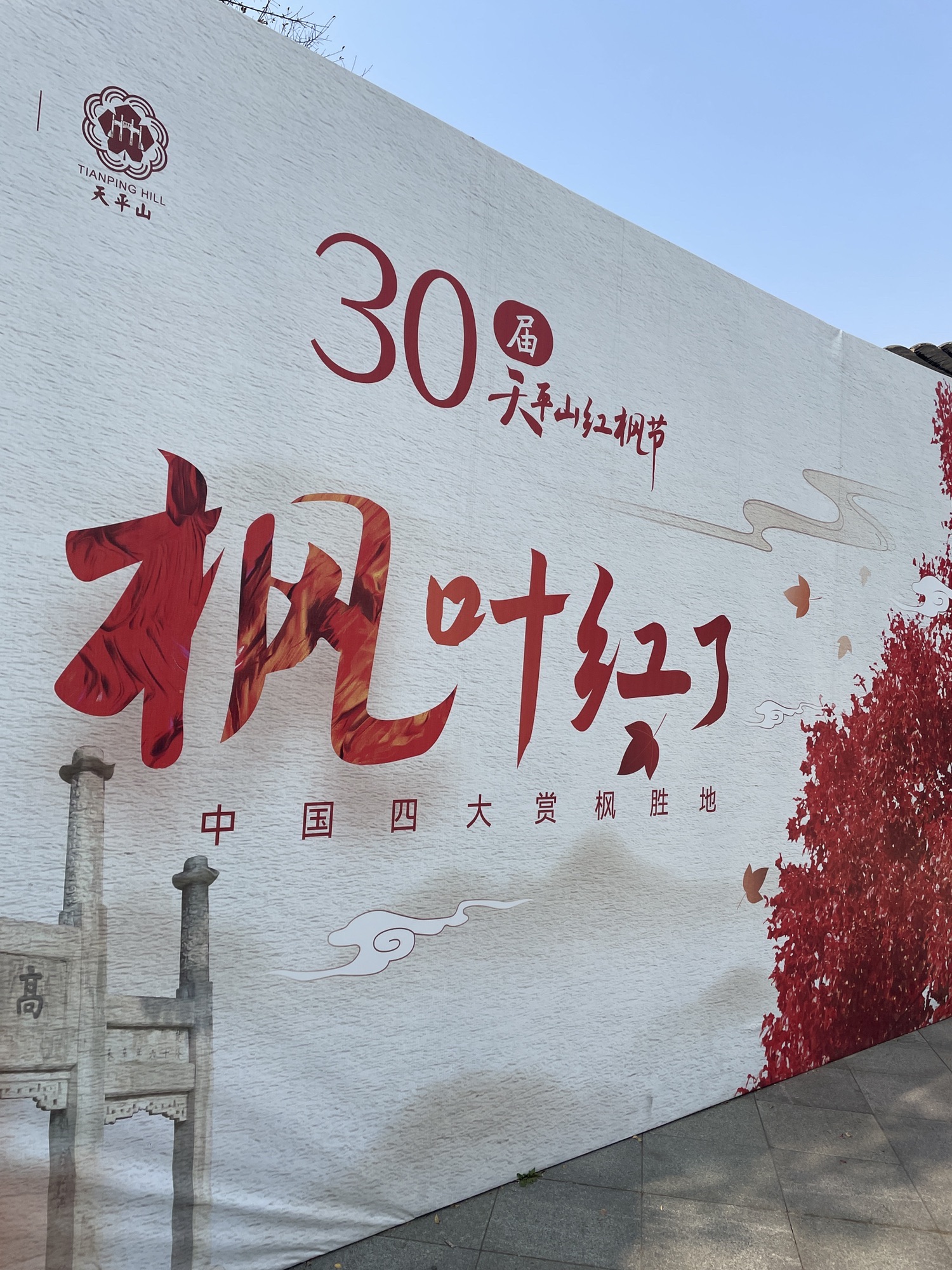 天平山风景名胜区旅行图片 3