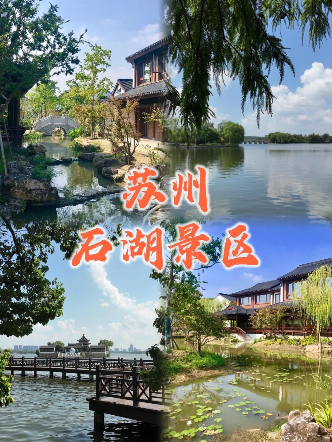 石湖景区