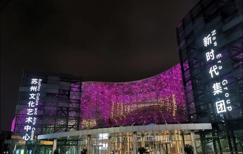 苏州文化艺术中心大剧院