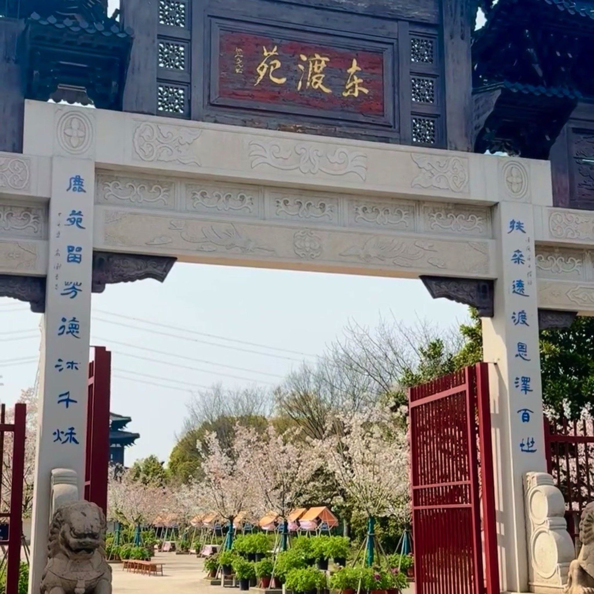 东渡苑景区旅行图片 1
