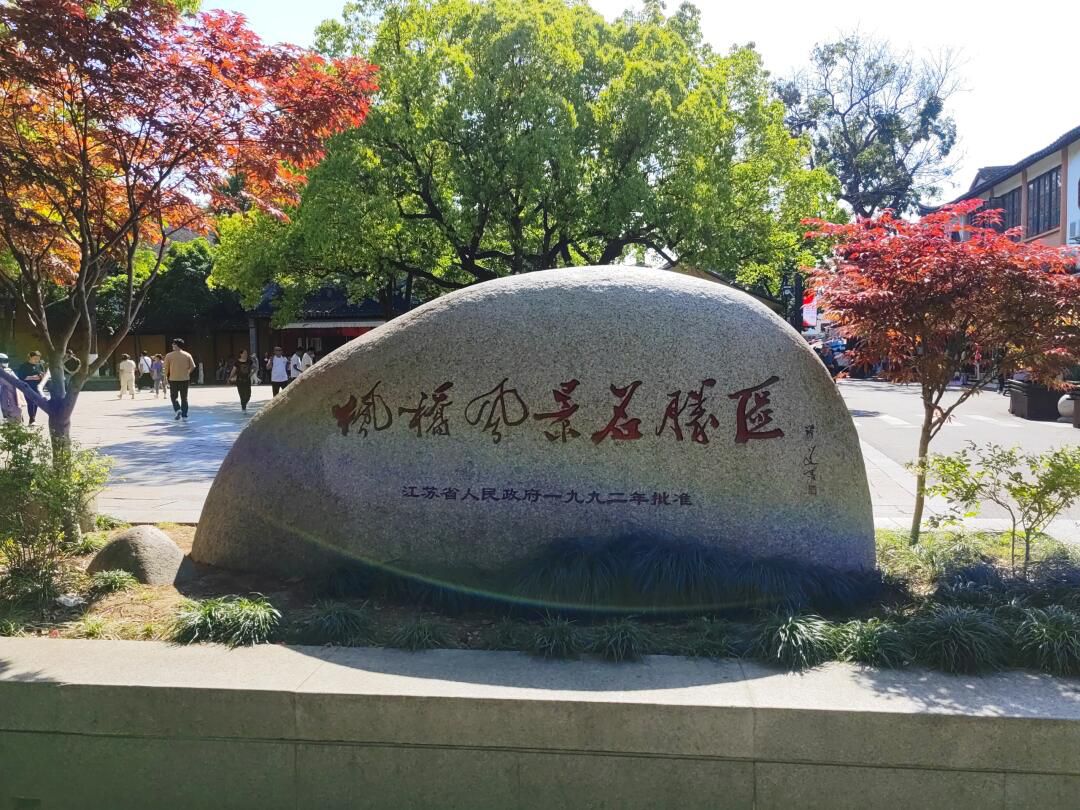 苏州市枫桥风景名胜区旅行图片 1