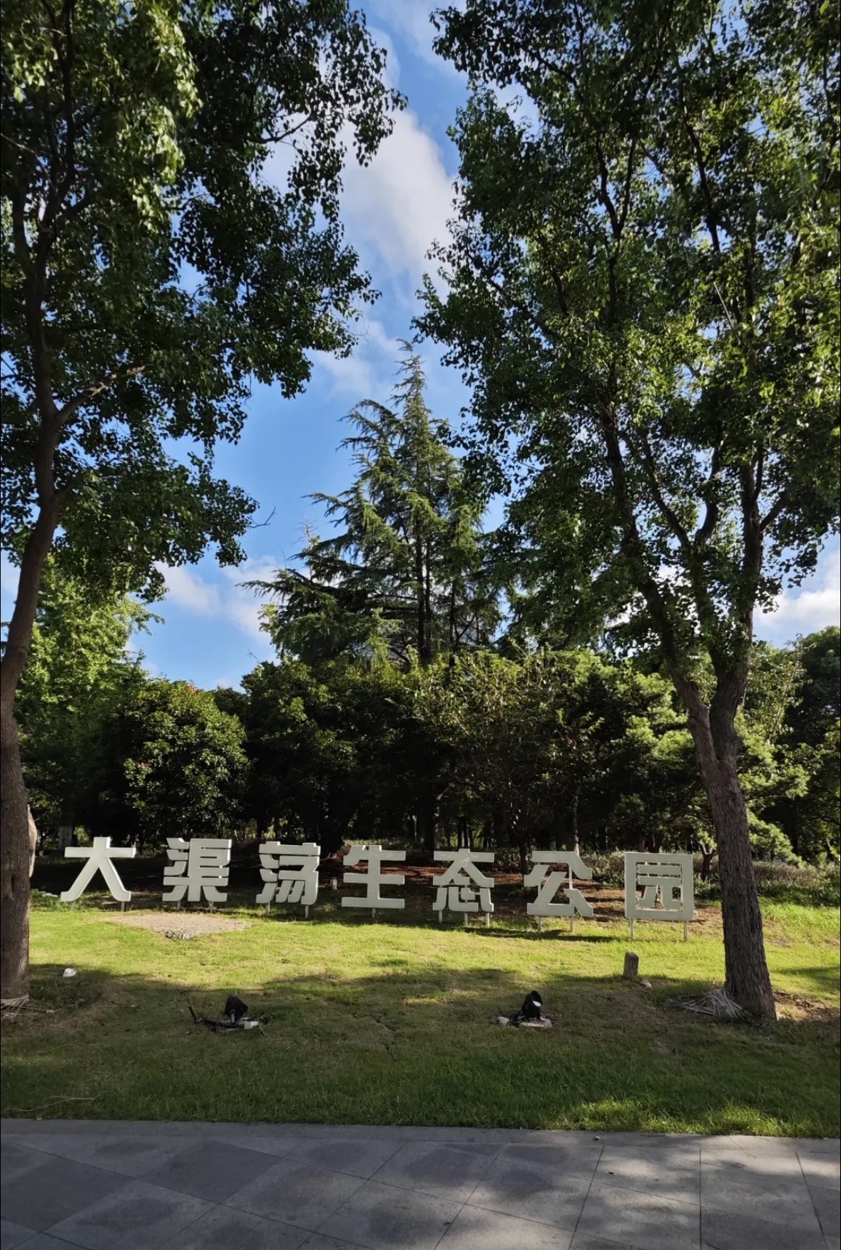 大渠荡生态公园旅行图片 2