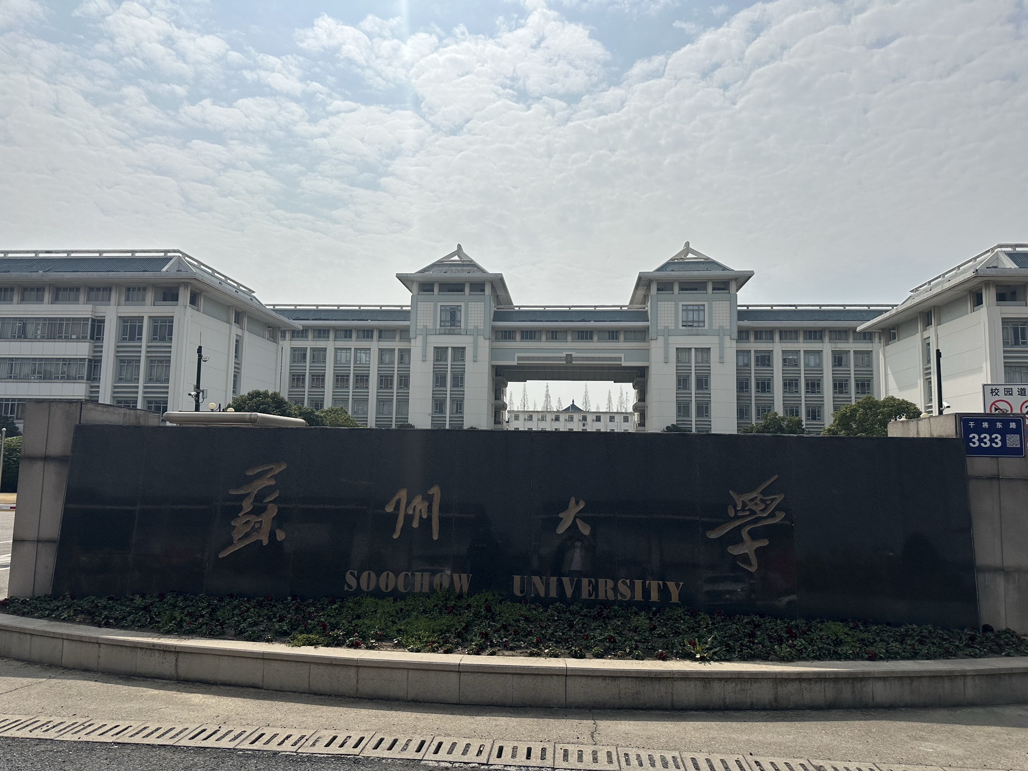 苏州大学(天赐庄校区)