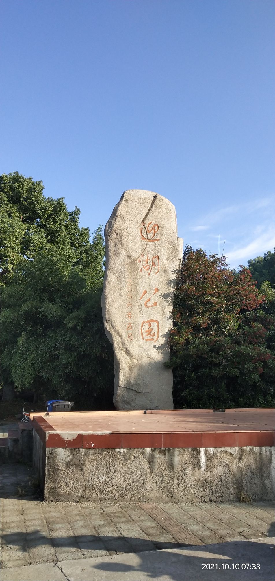 迎湖公园旅行图片 1