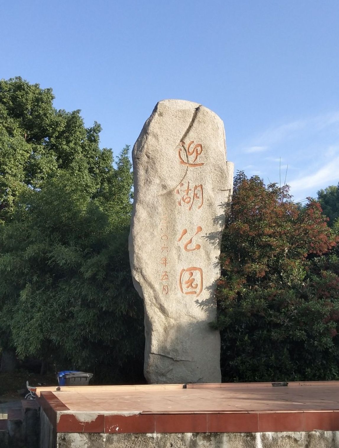 迎湖公园旅行图片 1