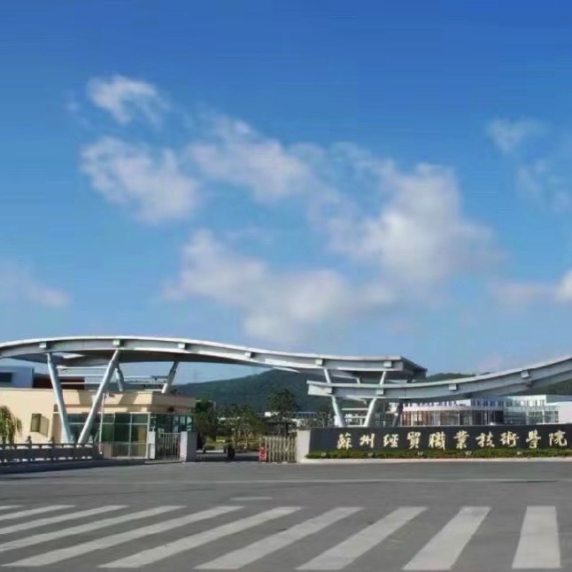 苏州经贸职业技术学院