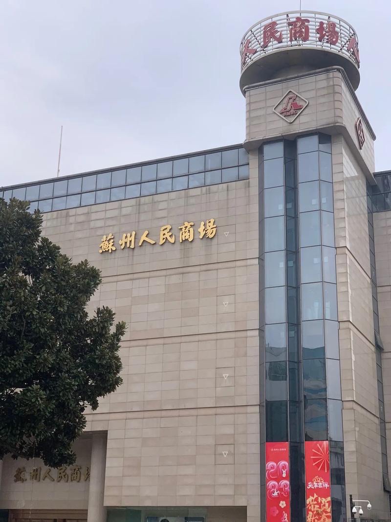 苏州人民商场