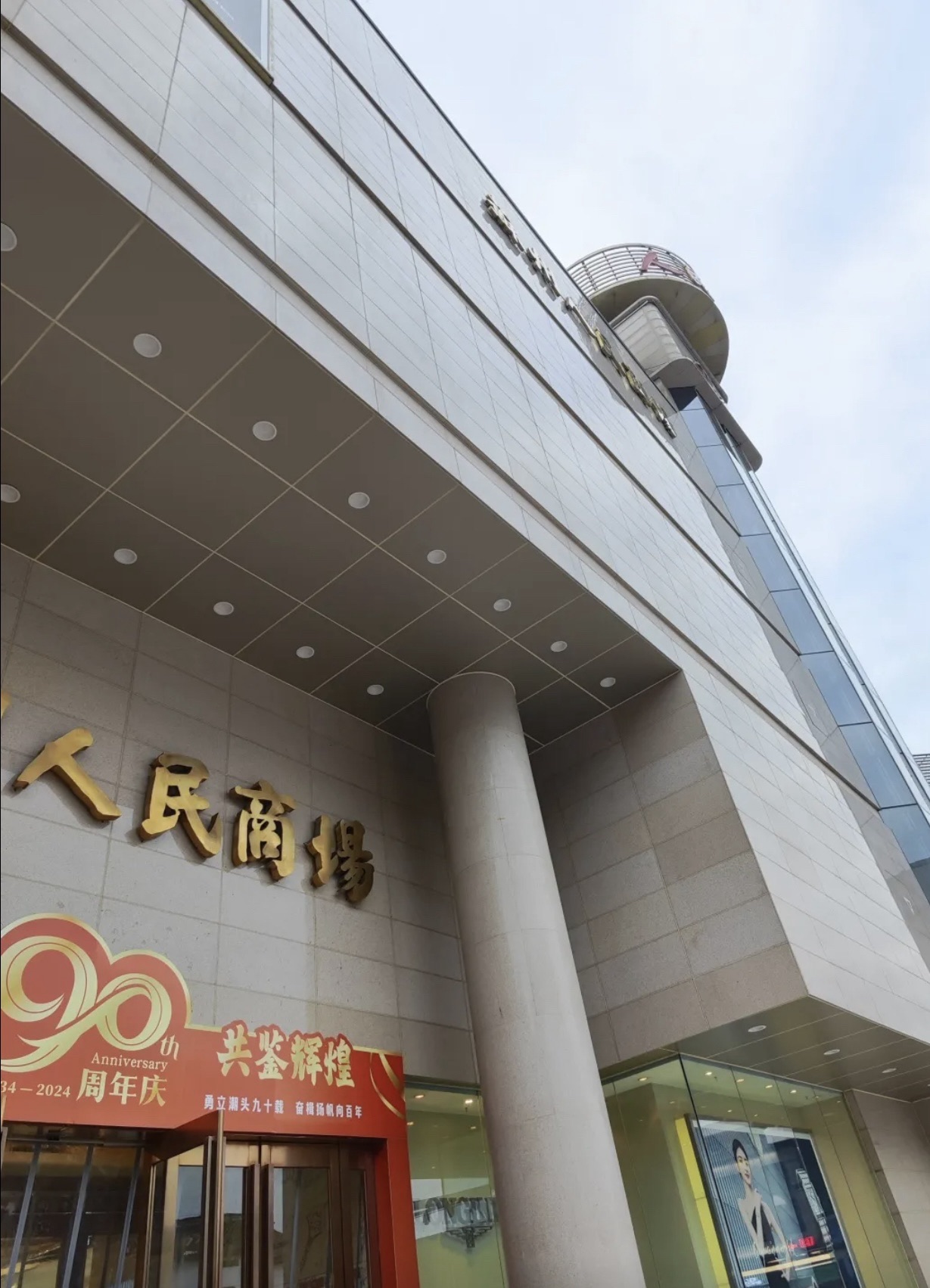 苏州人民商场