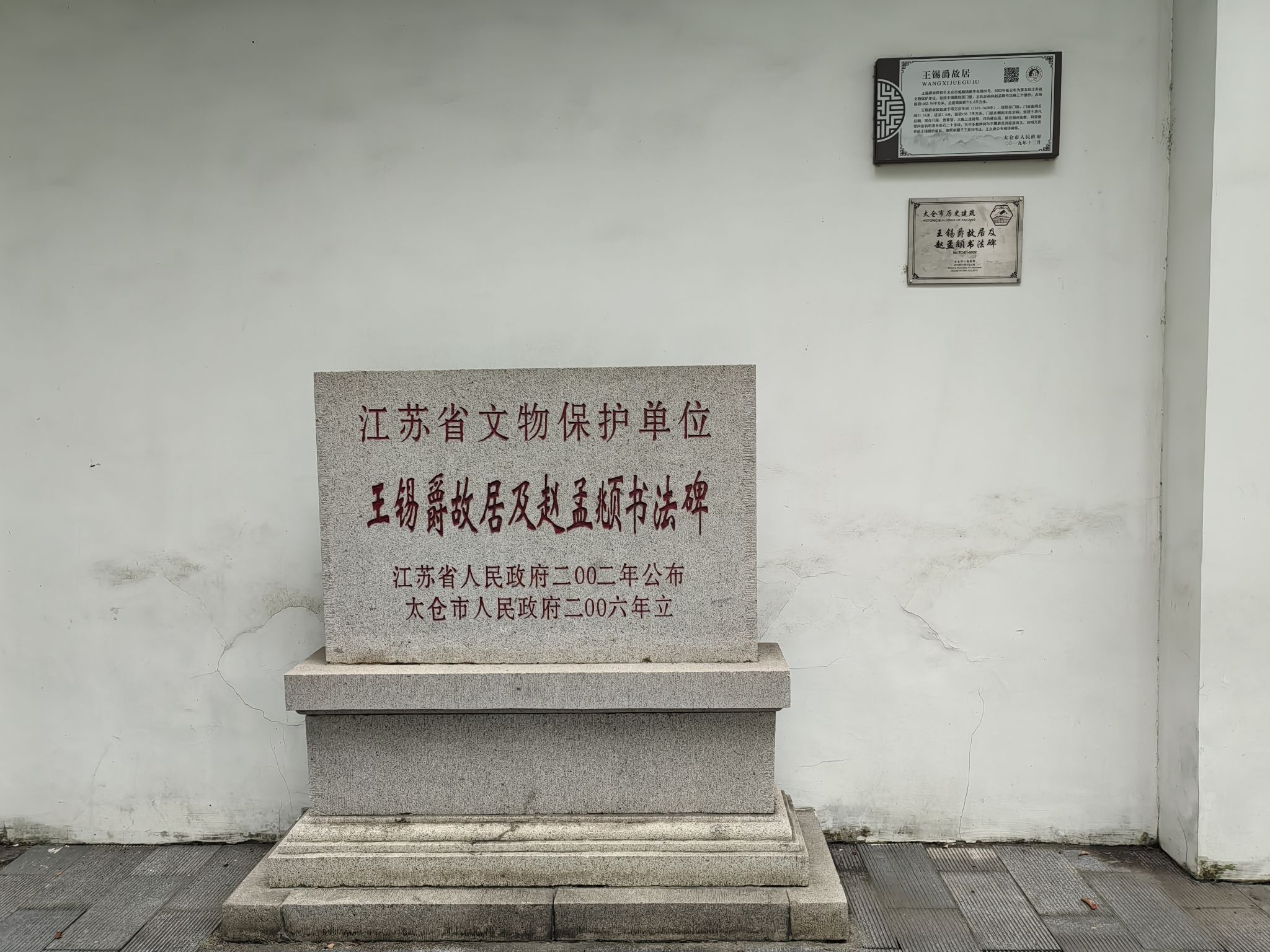 王锡爵故居及赵孟頫书法碑旅行图片 1