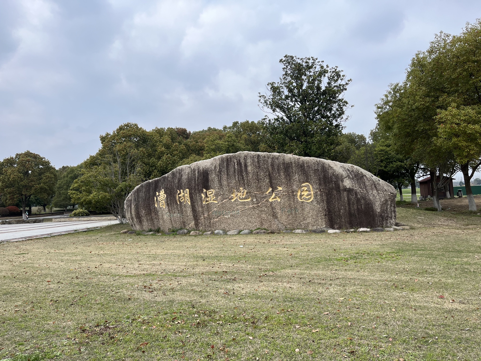 漕湖湿地公园旅行图片 1