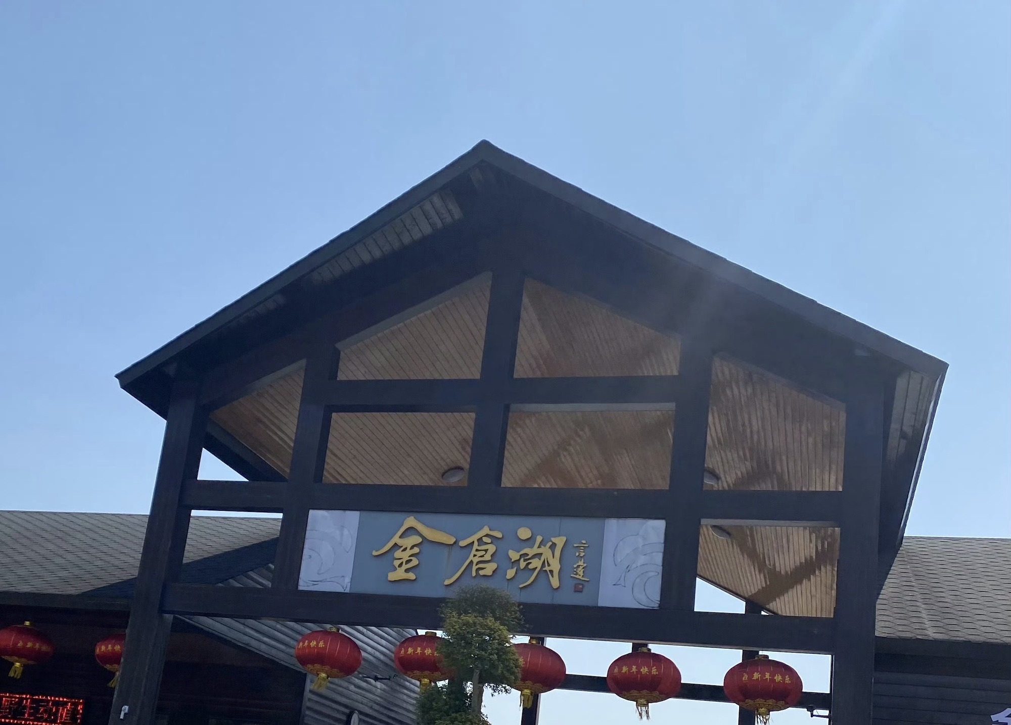 金仓湖旅行图片 3