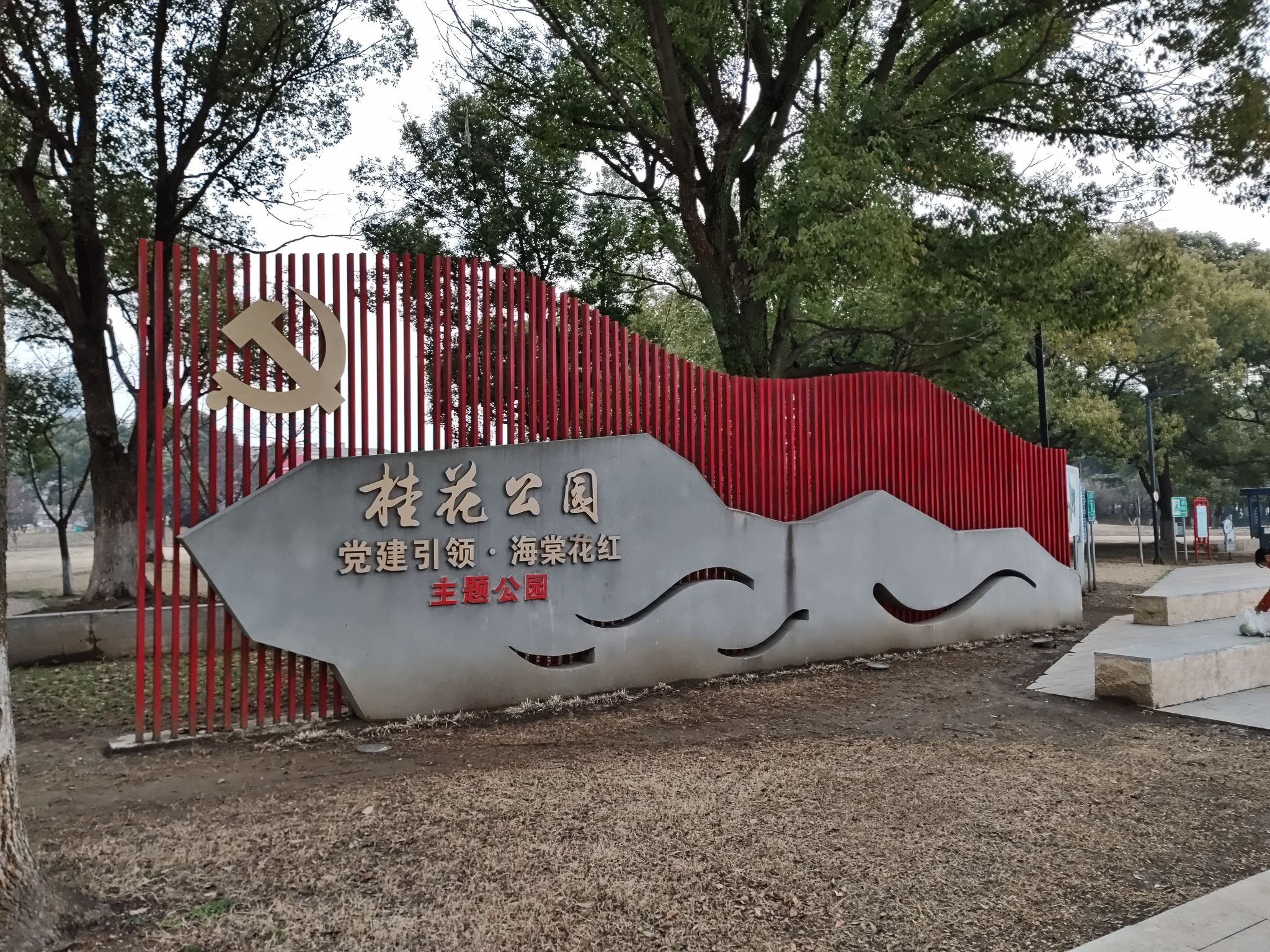 桂花公园旅行图片 3
