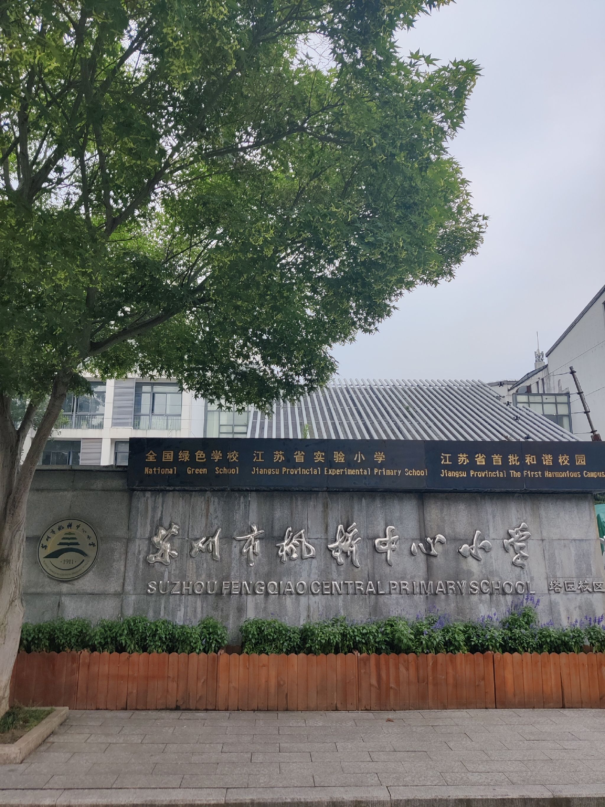 苏州市枫桥中心小学