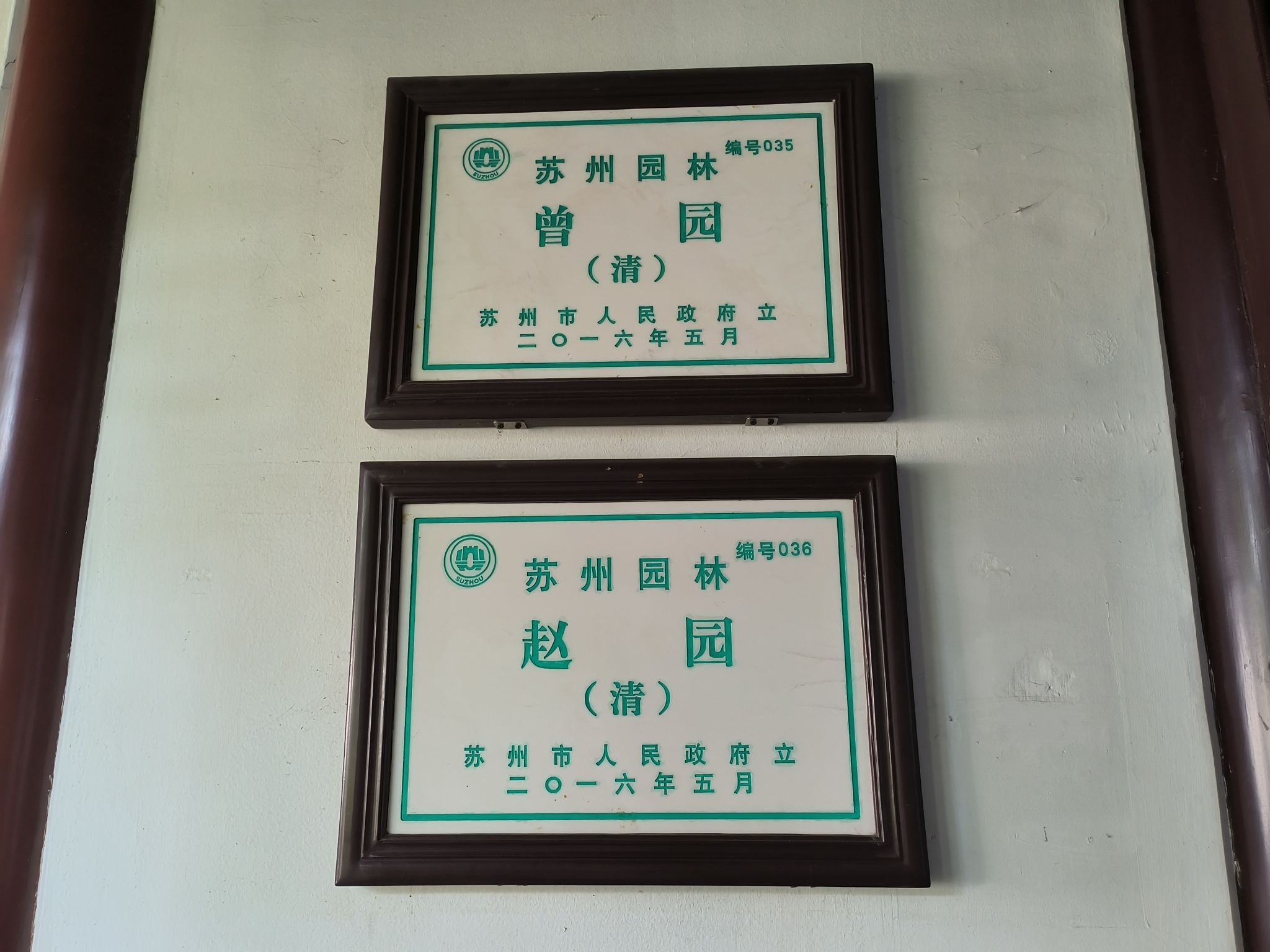 赵园·曾园旅行图片 3