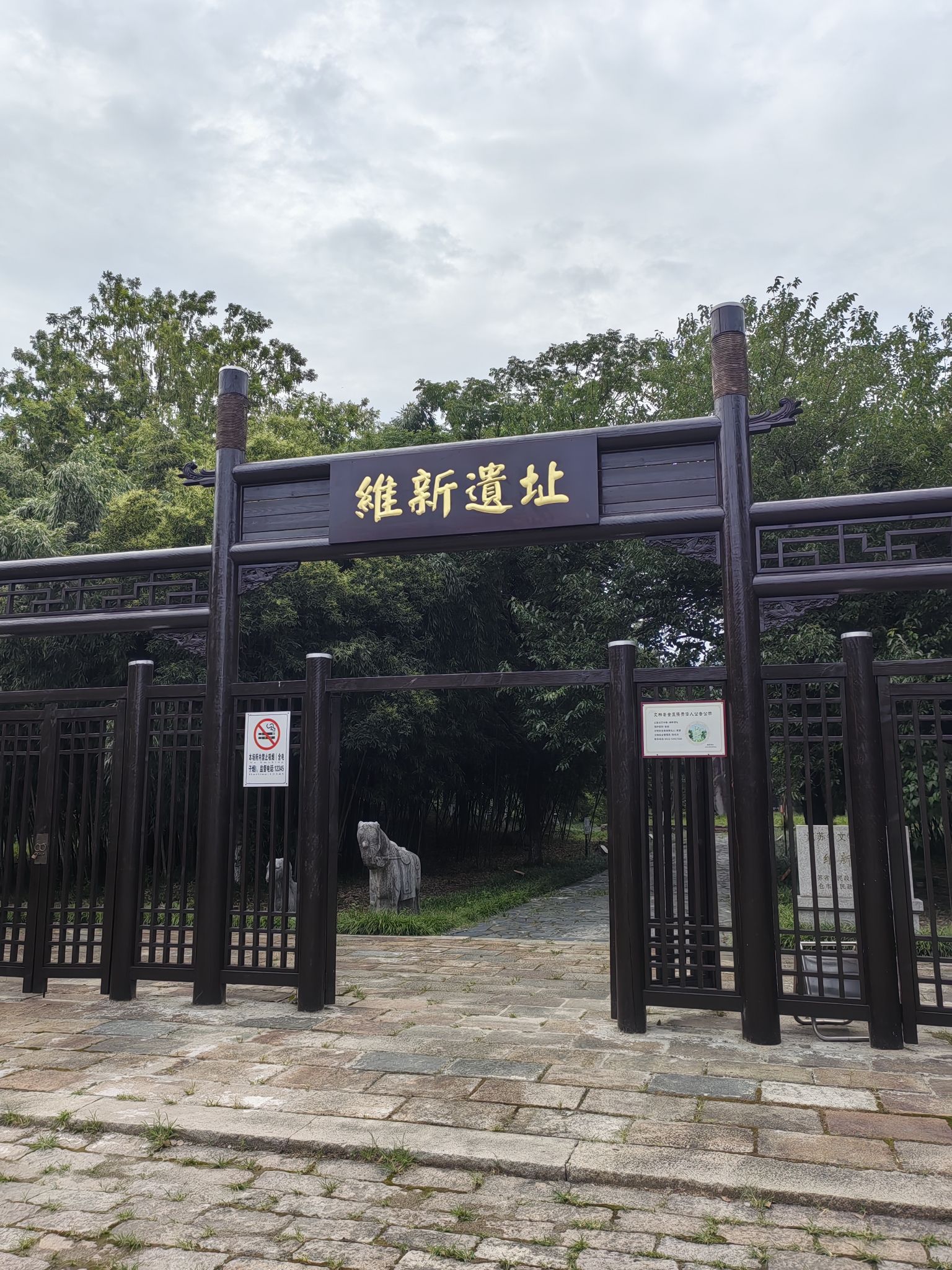 维新遗址旅行图片 1