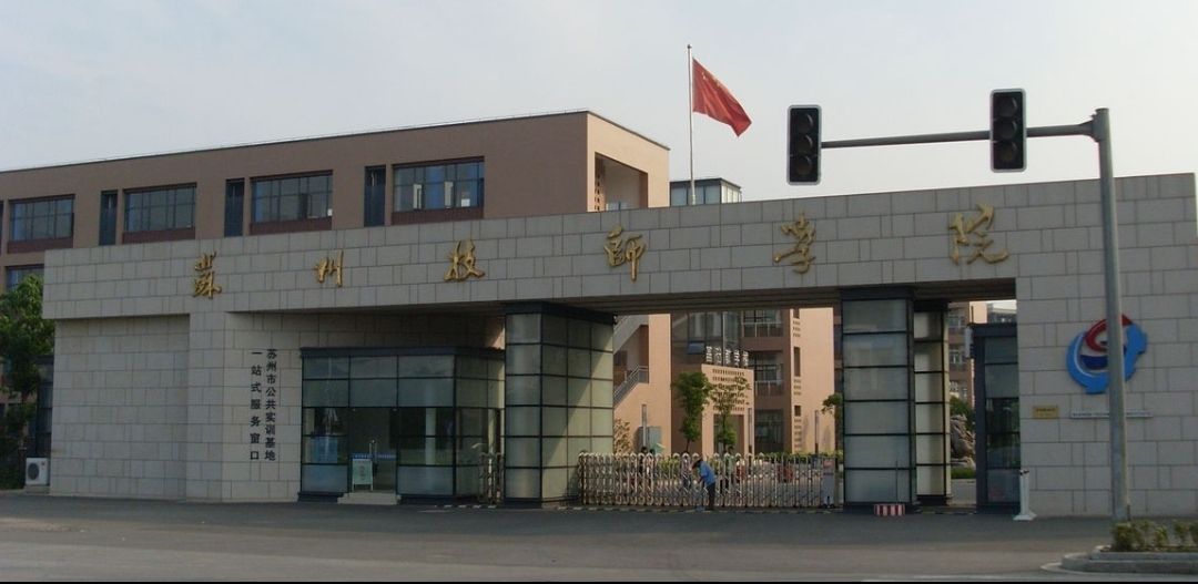 江苏省苏州技师学院