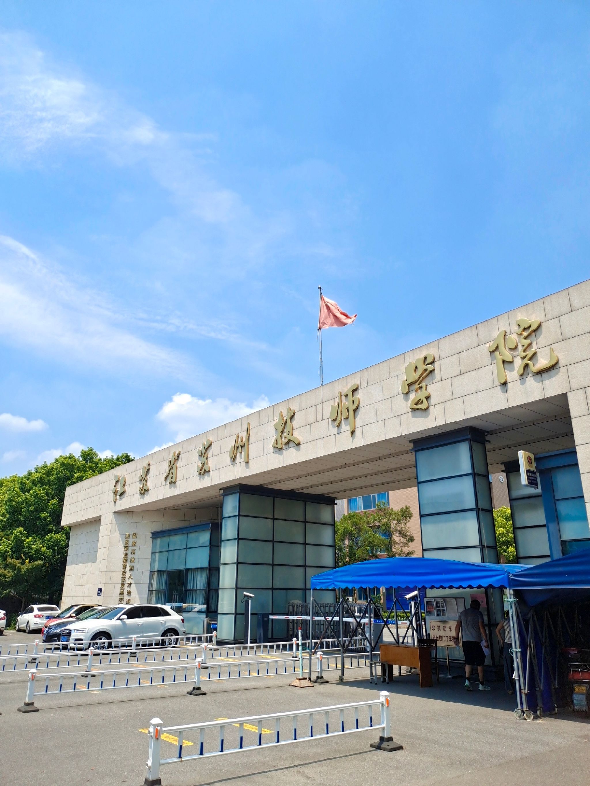 江苏省苏州技师学院
