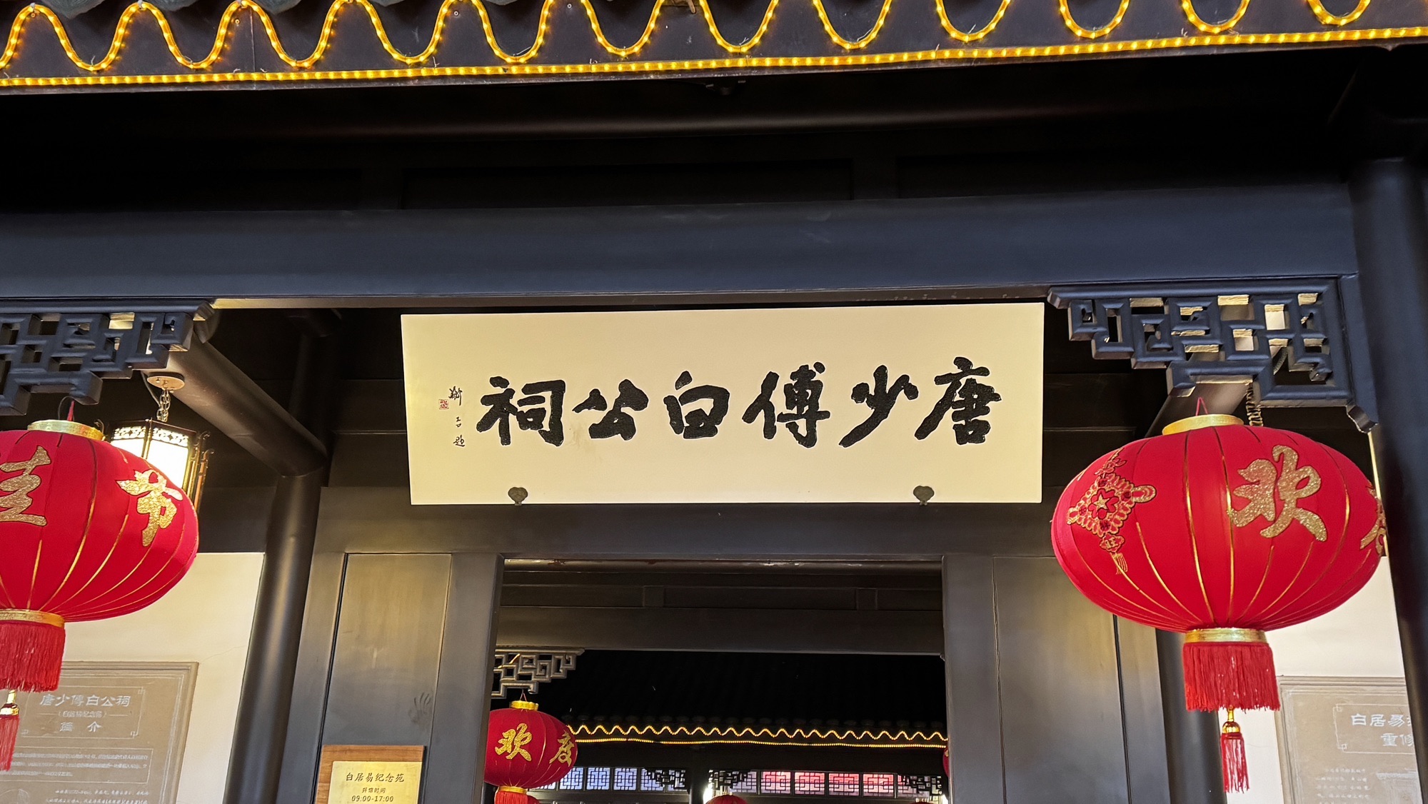 唐少傅白公祠实景照片