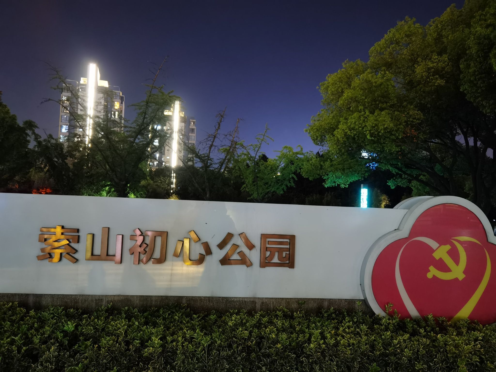 索山公园旅行图片 1