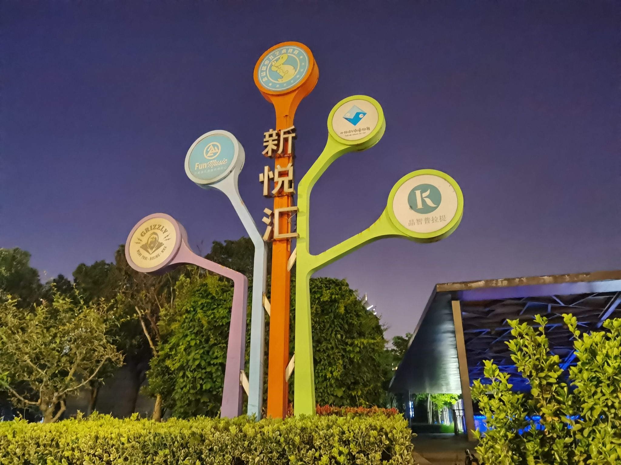 索山公园旅行图片 3