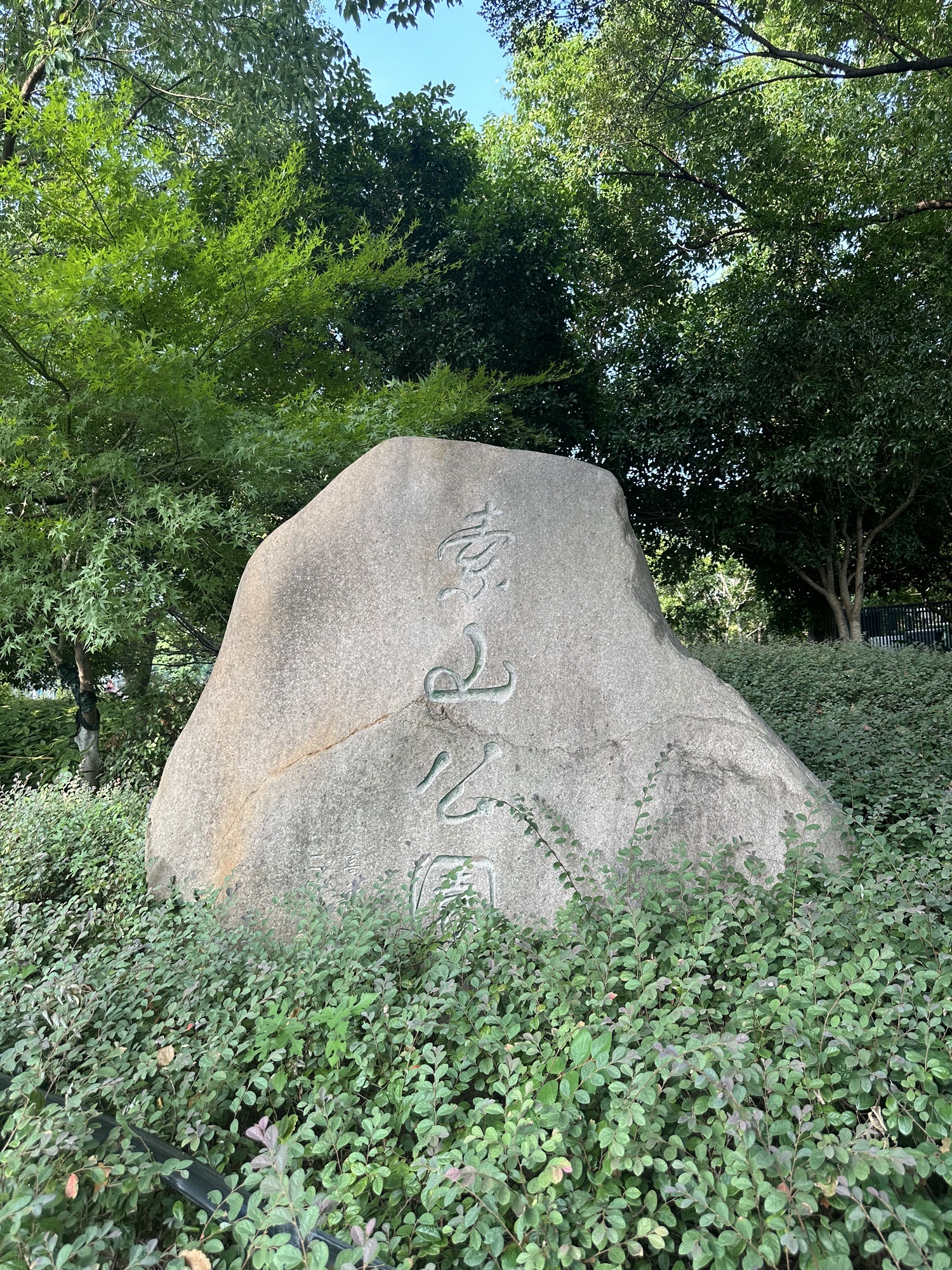 索山公园旅行图片 1