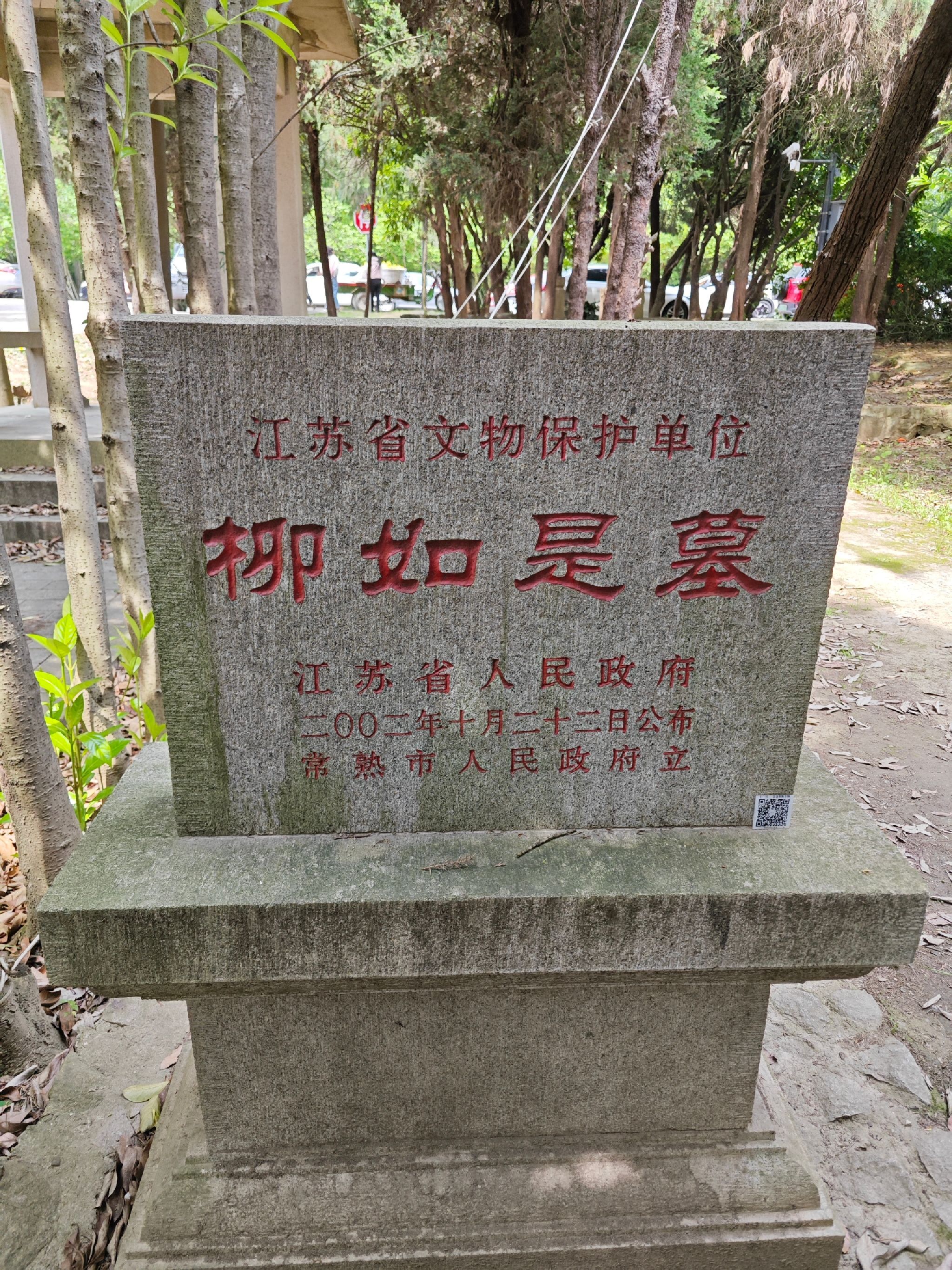 柳如是墓旅行图片 1