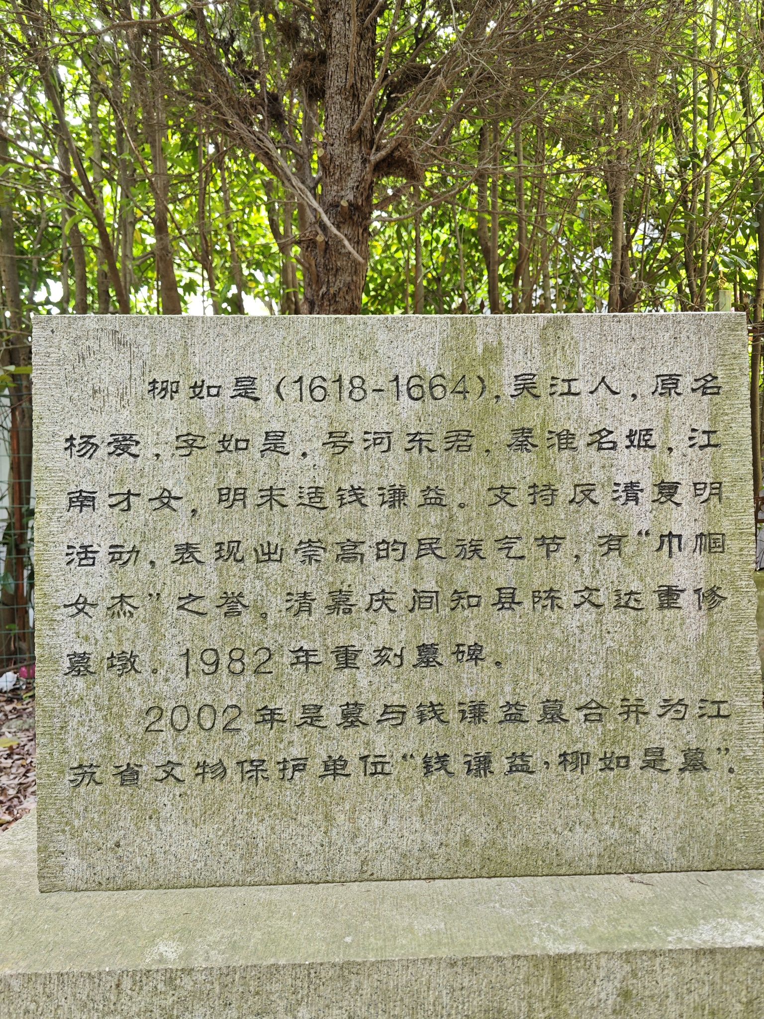 柳如是墓旅行图片 2