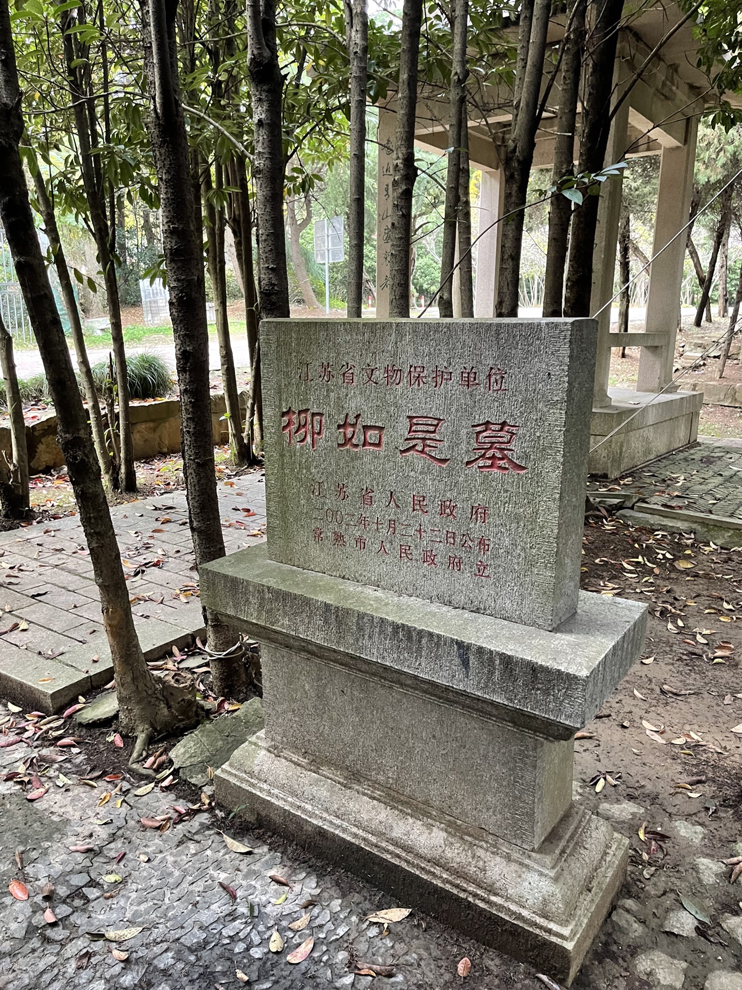 柳如是墓
