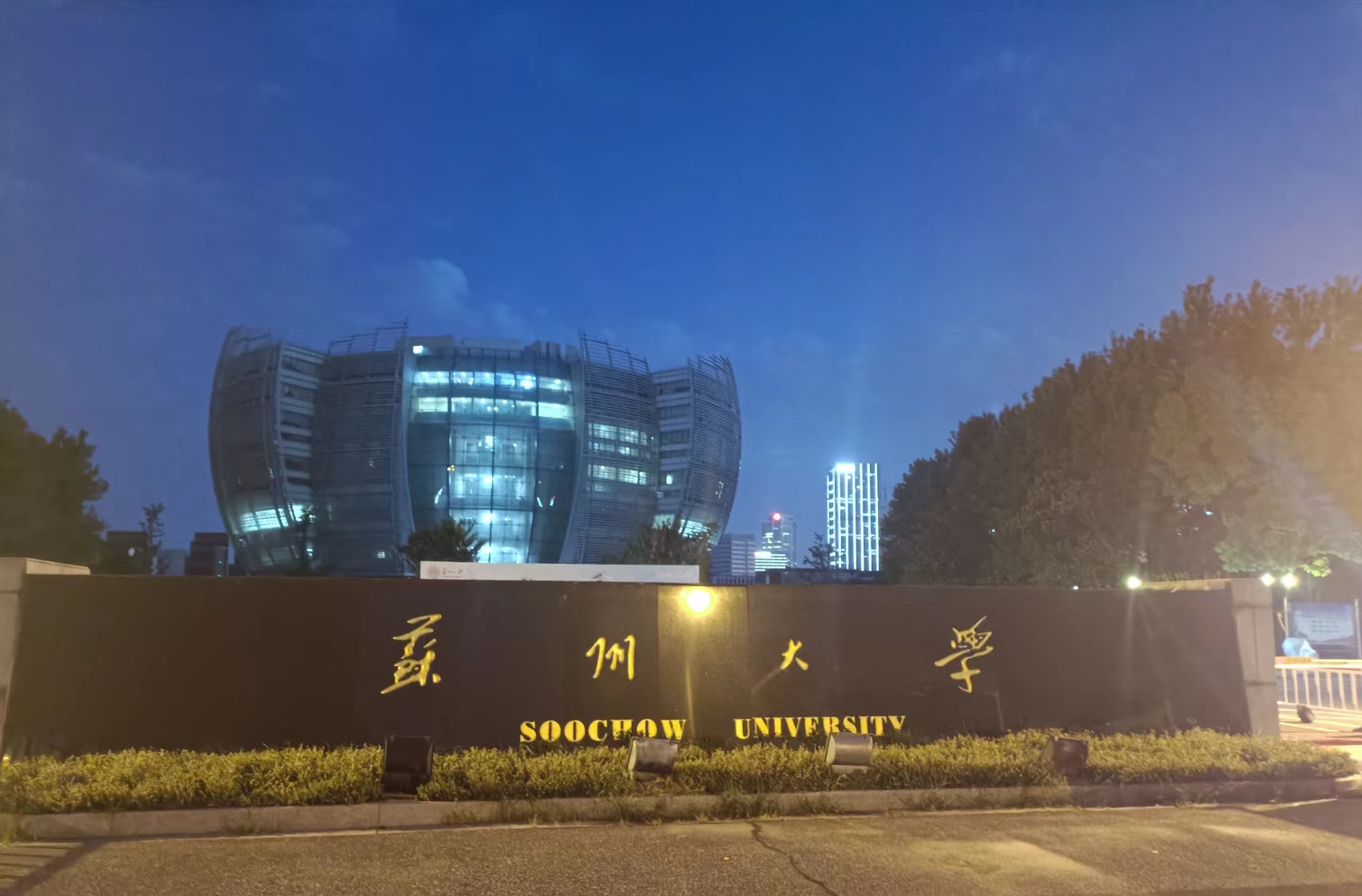 苏州大学(独墅湖校区)