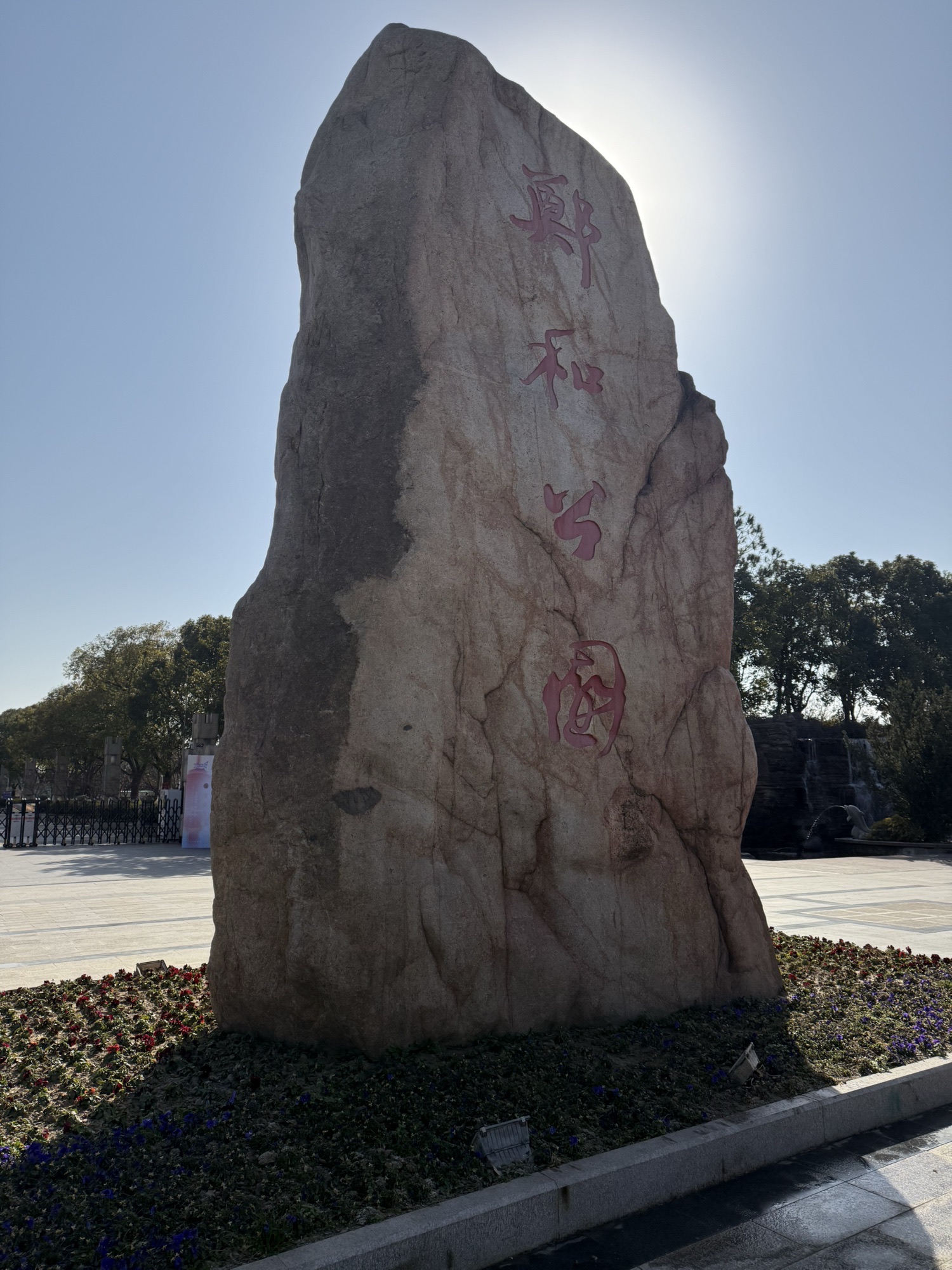 郑和公园旅行图片 1